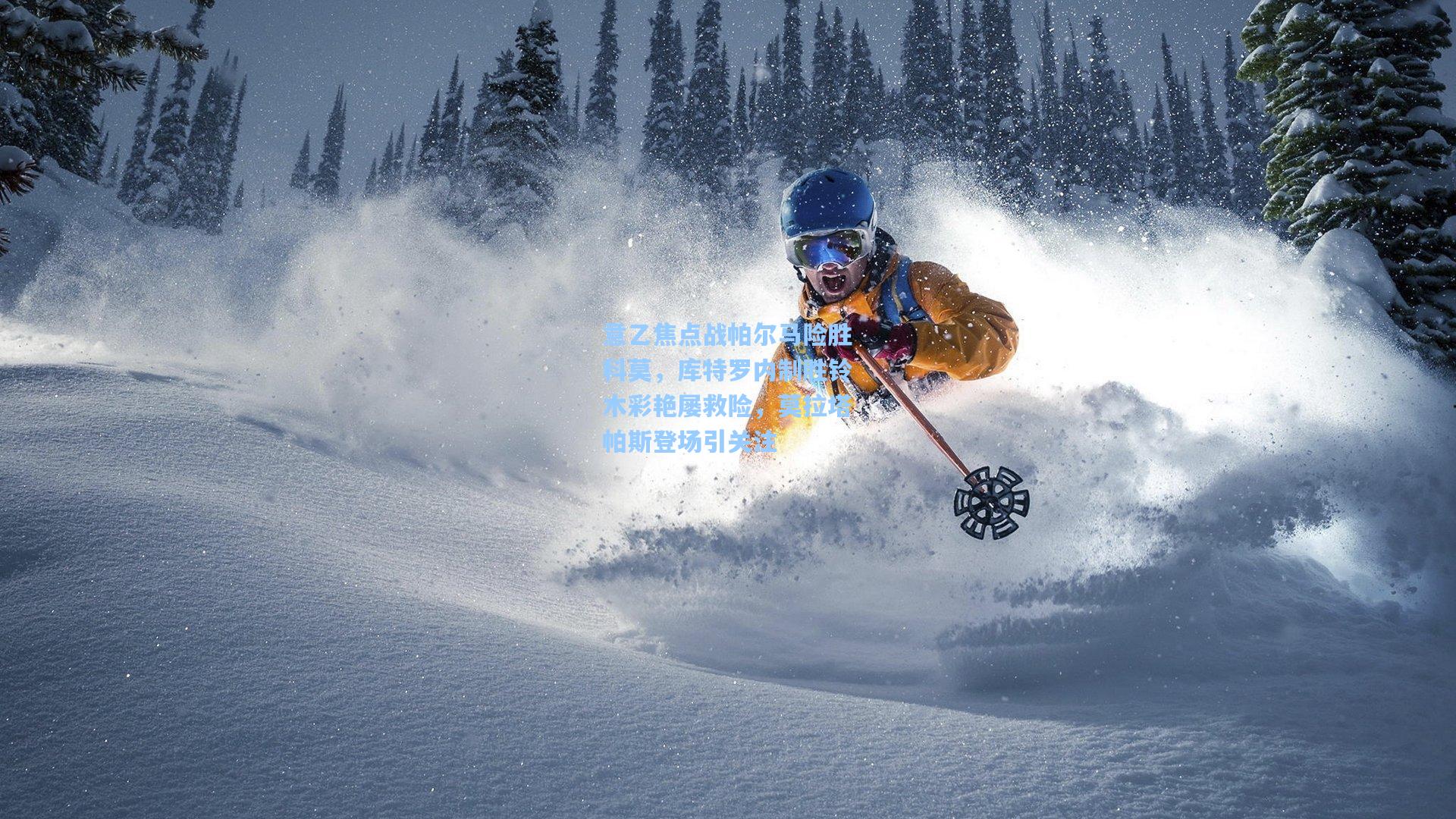 意乙焦点战帕尔马险胜科莫，库特罗内制胜铃木彩艳屡救险，莫拉塔帕斯登场引关注