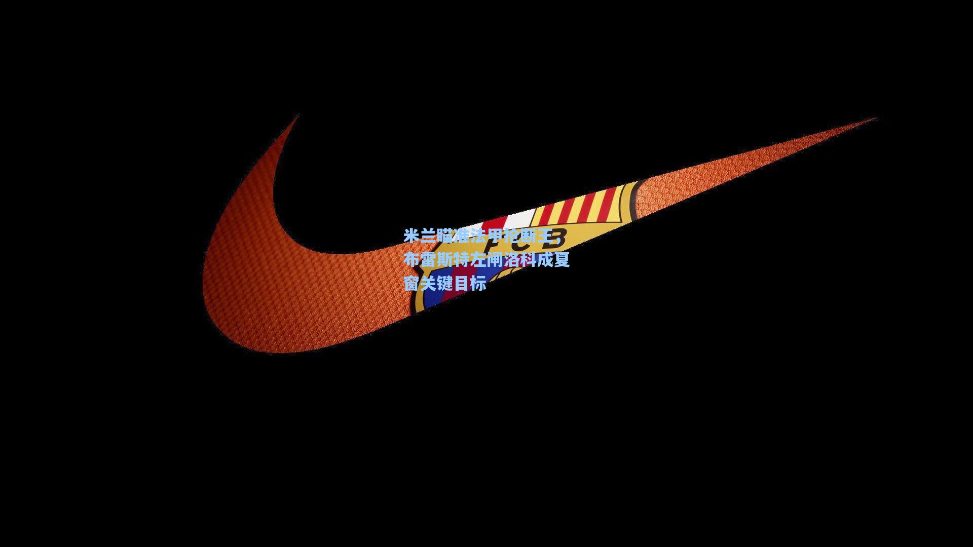 米兰瞄准法甲抢断王，布雷斯特左闸洛科成夏窗关键目标