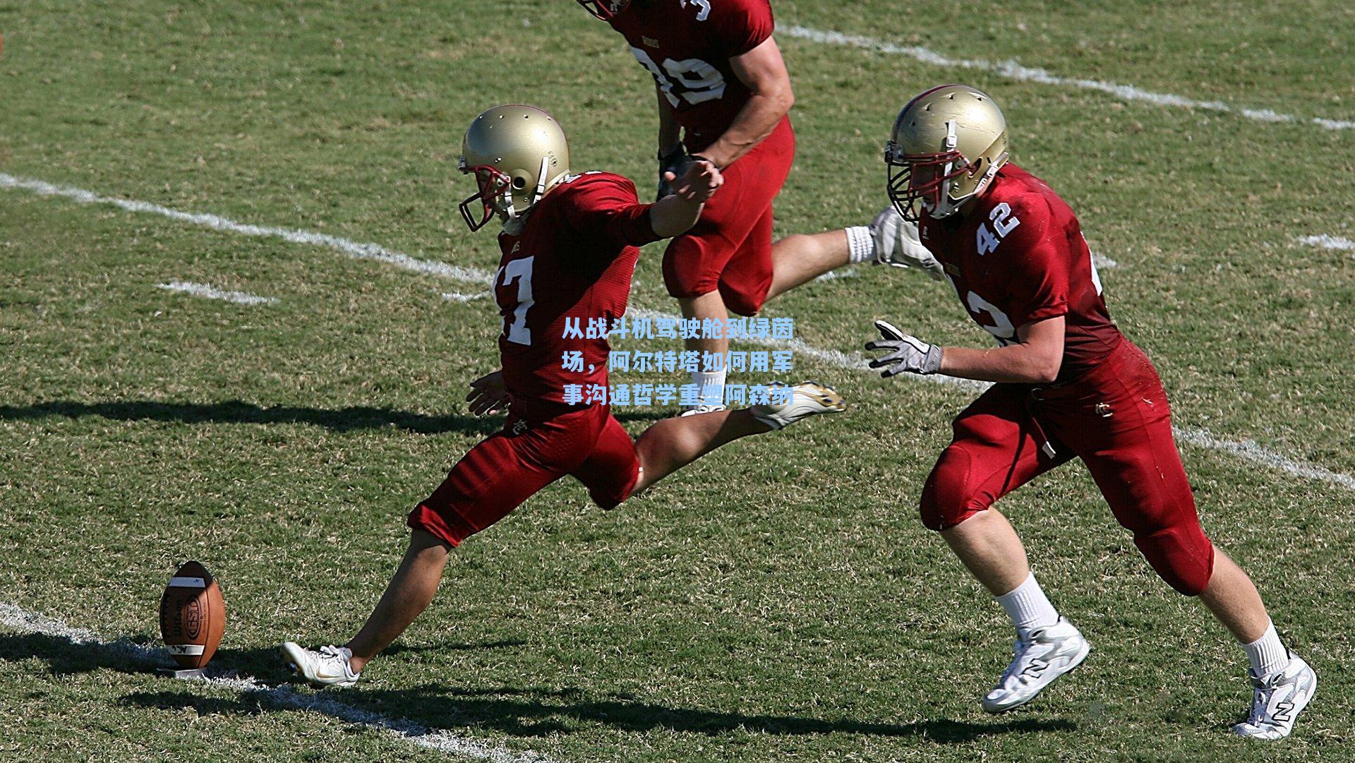 从战斗机驾驶舱到绿茵场，阿尔特塔如何用军事沟通哲学重塑阿森纳