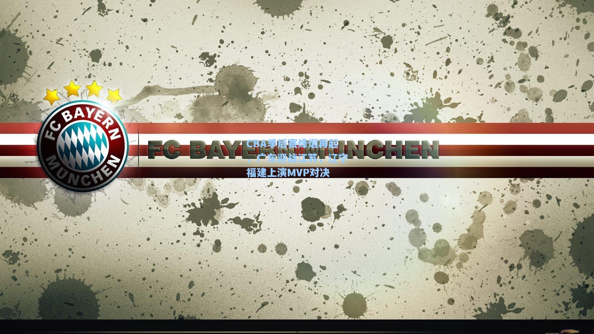 CBA季后赛烽烟再起,广东迎战江苏,辽宁福建上演MVP对决