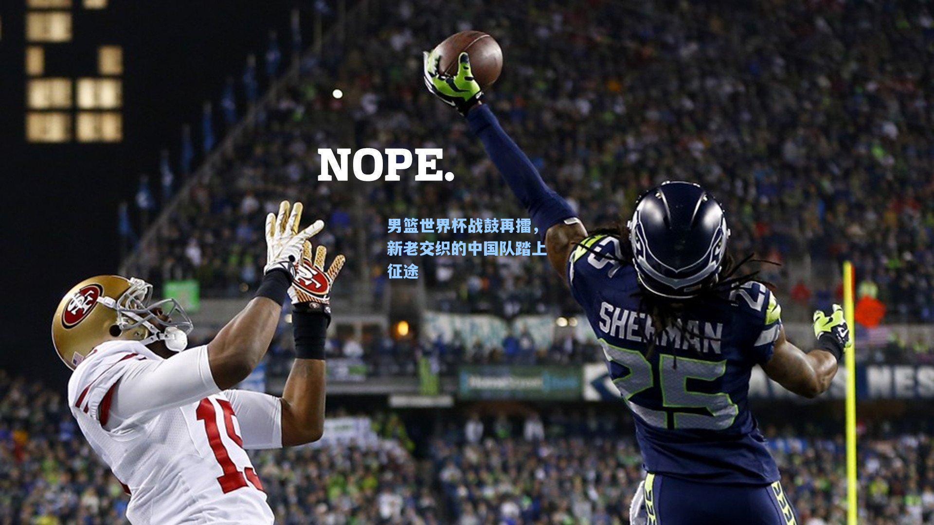 男篮世界杯战鼓再擂，新老交织的中国队踏上征途