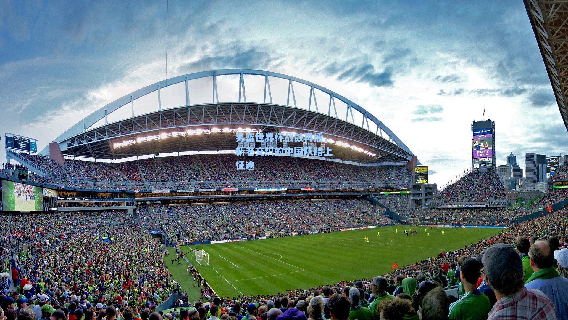 男篮世界杯战鼓再擂，新老交织的中国队踏上征途