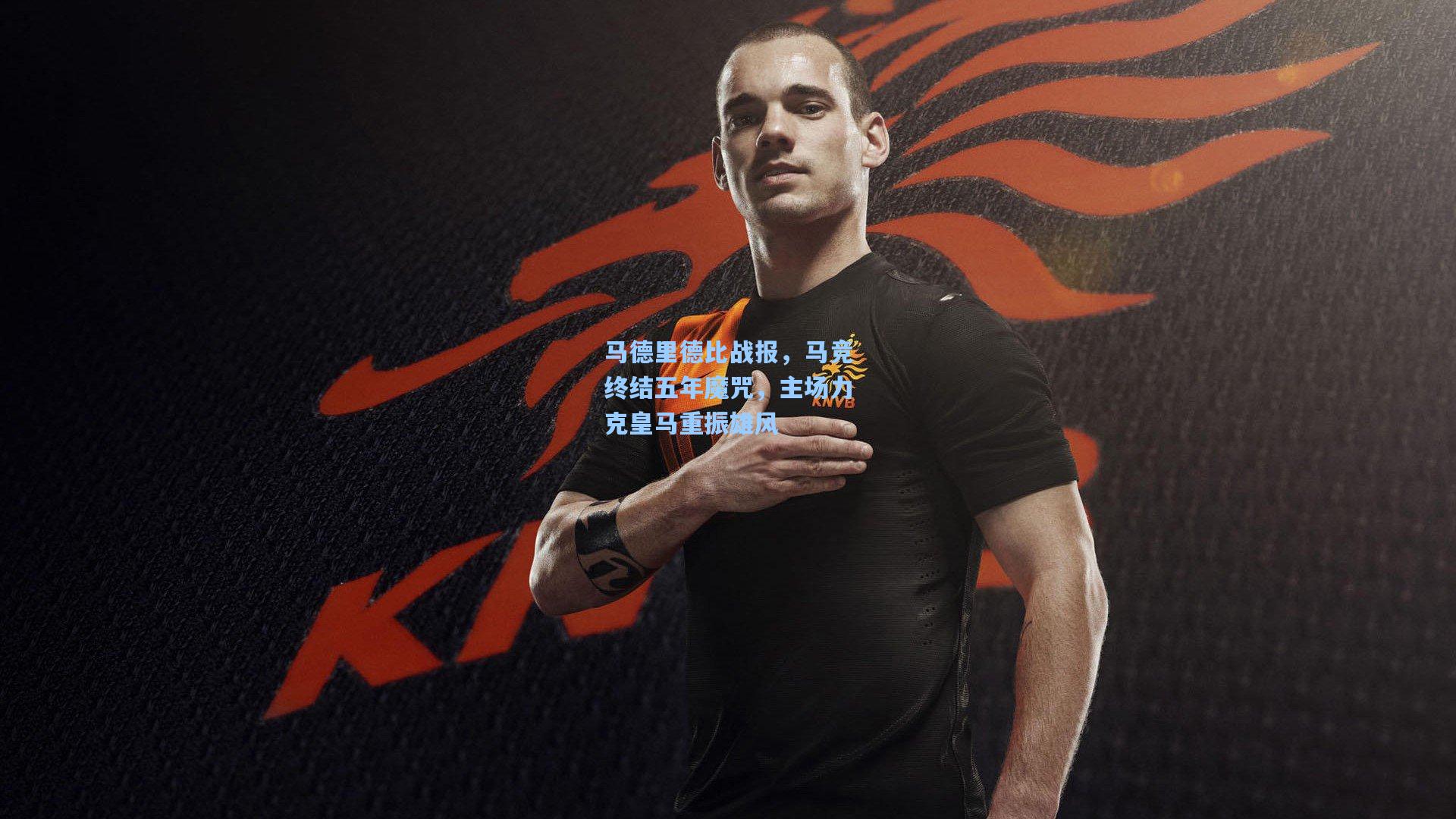 马德里德比战报,马竞终结五年魔咒,主场力克皇马重振雄风