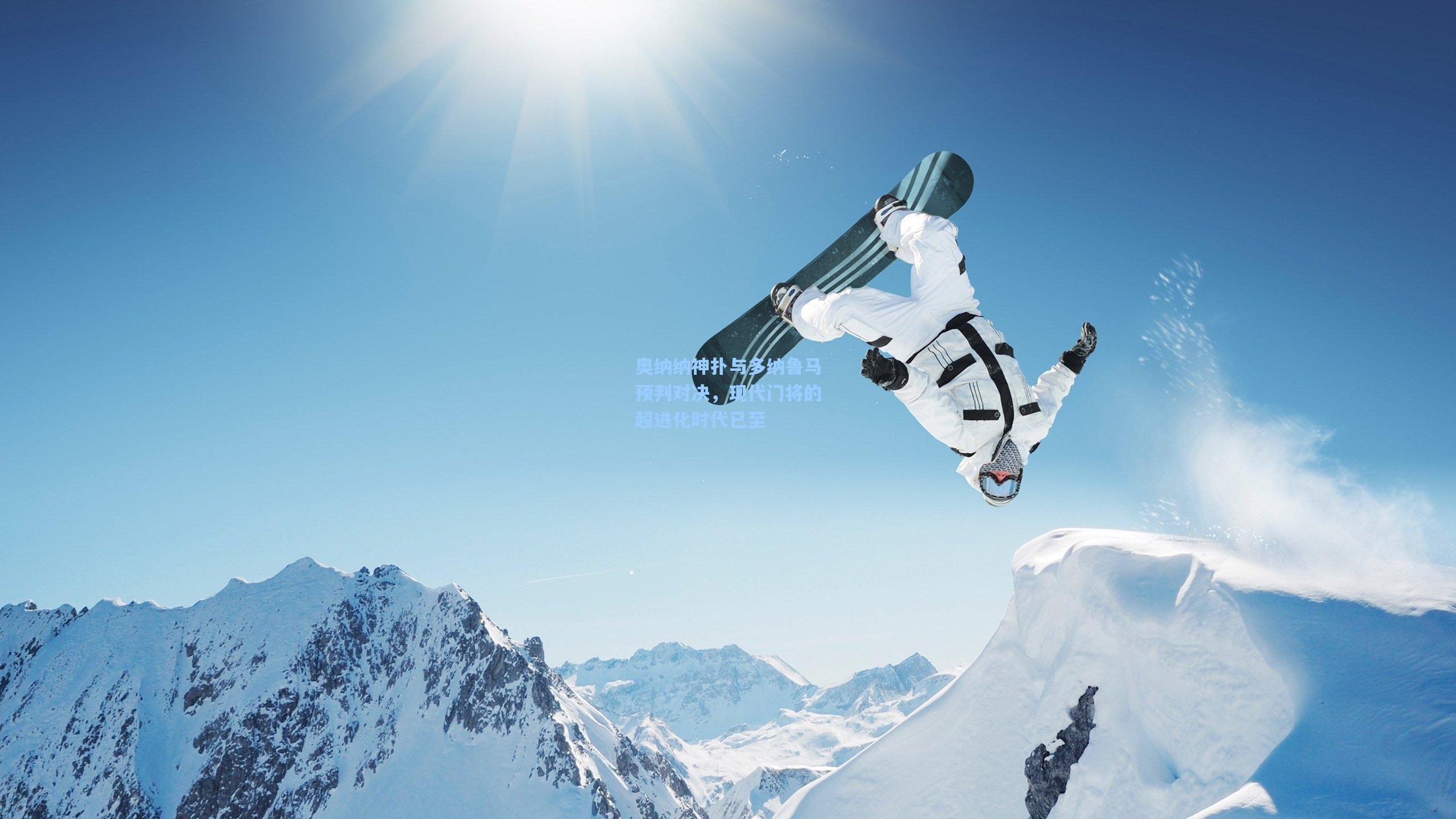 奥纳纳神扑与多纳鲁马预判对决,现代门将的超进化时代已至