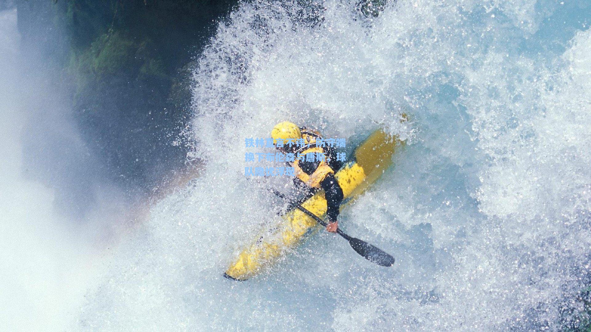 铁林直言不讳，防守端换下布伦森与唐斯，球队隐忧浮现