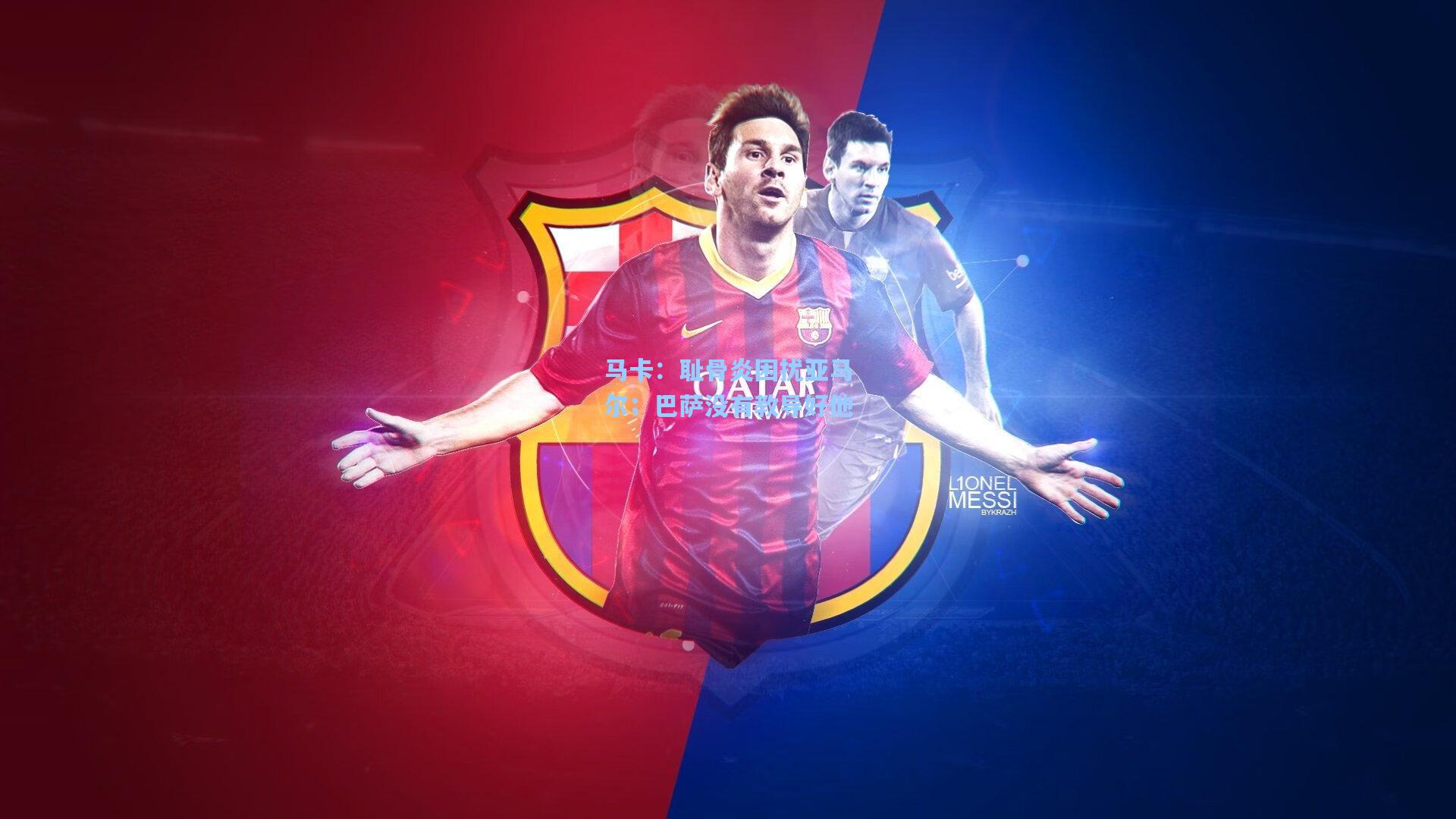 马卡：耻骨炎困扰亚马尔；巴萨没有教导好他