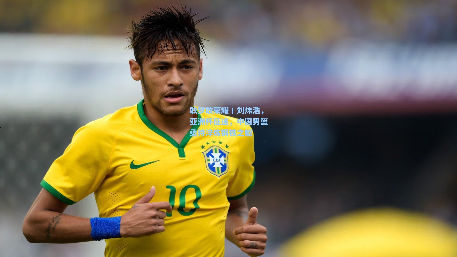 敢梦敢荣耀丨刘炜浩,亚洲杯征途,中国男篮亟待淬炼钢铁之躯