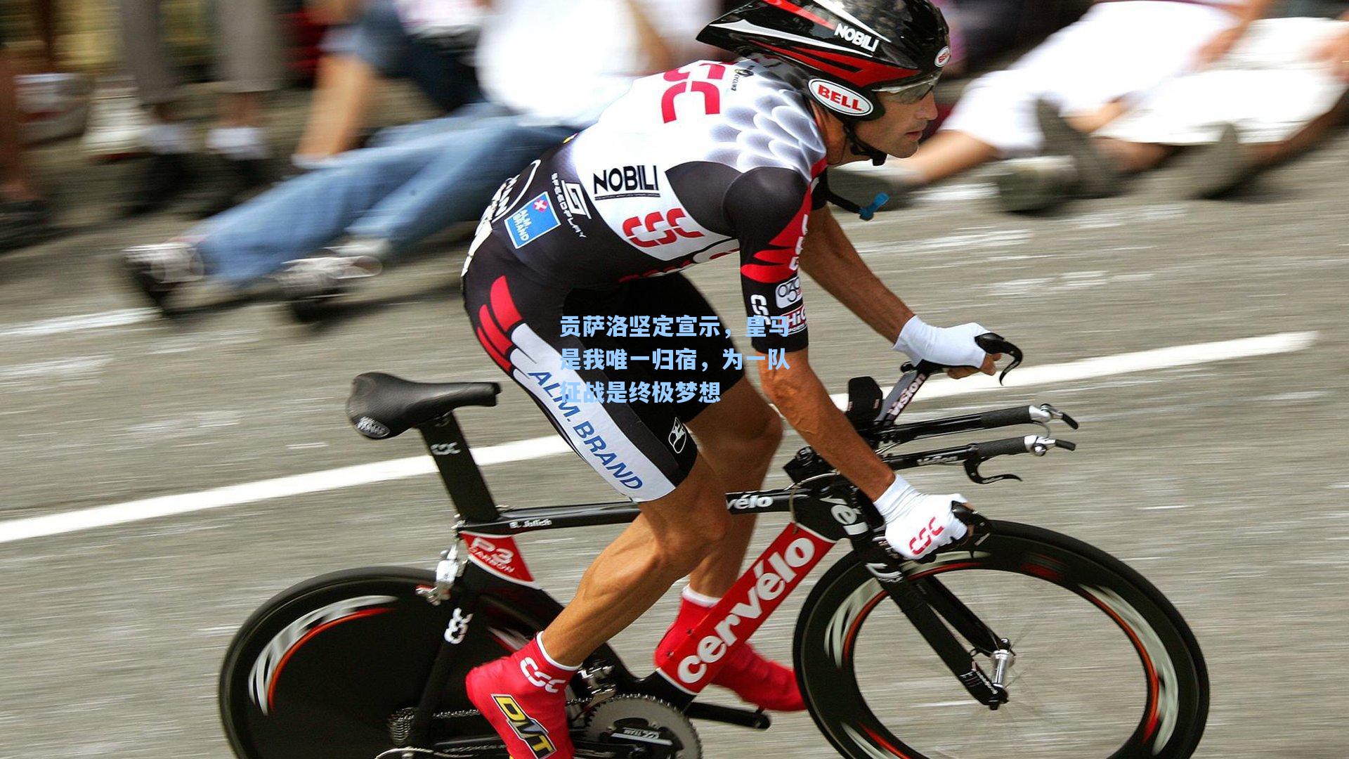 贡萨洛坚定宣示，皇马是我唯一归宿，为一队征战是终极梦想