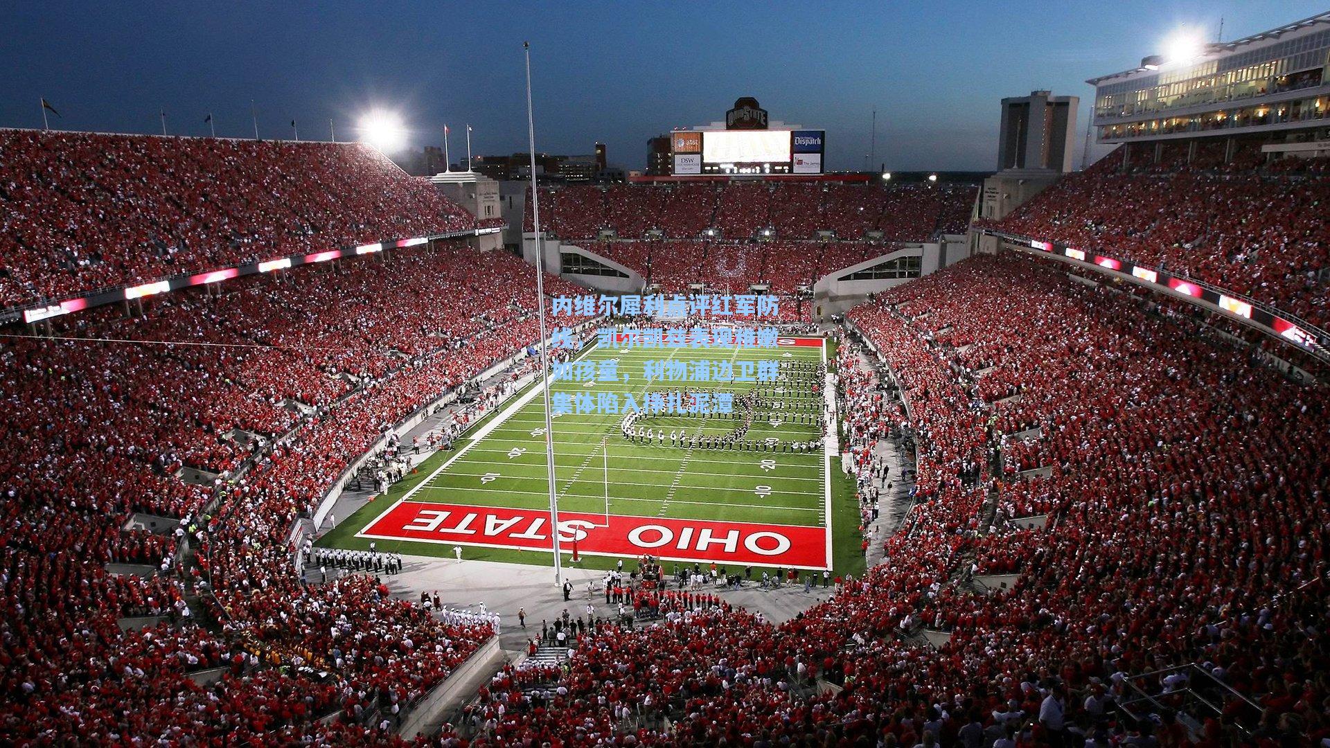 内维尔犀利点评红军防线，凯尔凯兹表现稚嫩如孩童，利物浦边卫群集体陷入挣扎泥潭