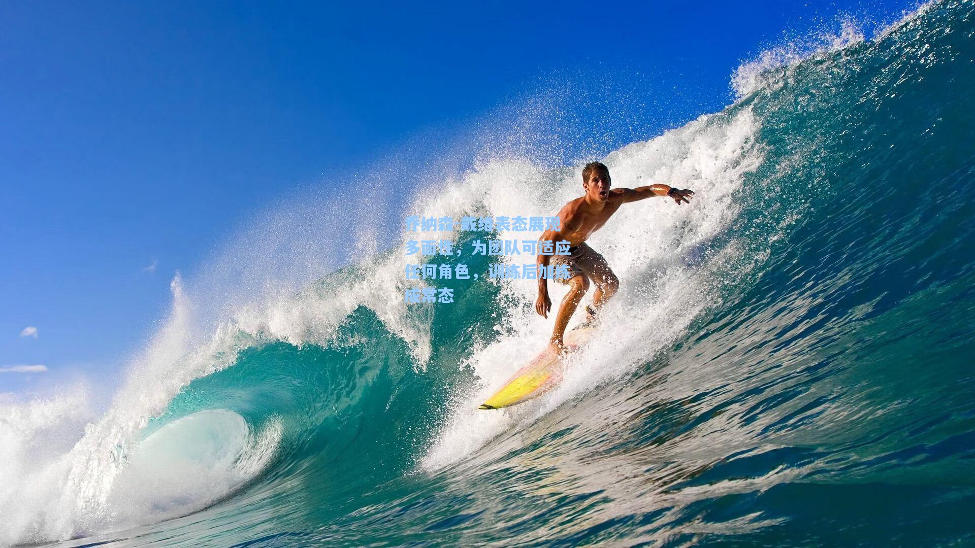 乔纳森-戴维表态展现多面性,为团队可适应任何角色,训练后加练成常态