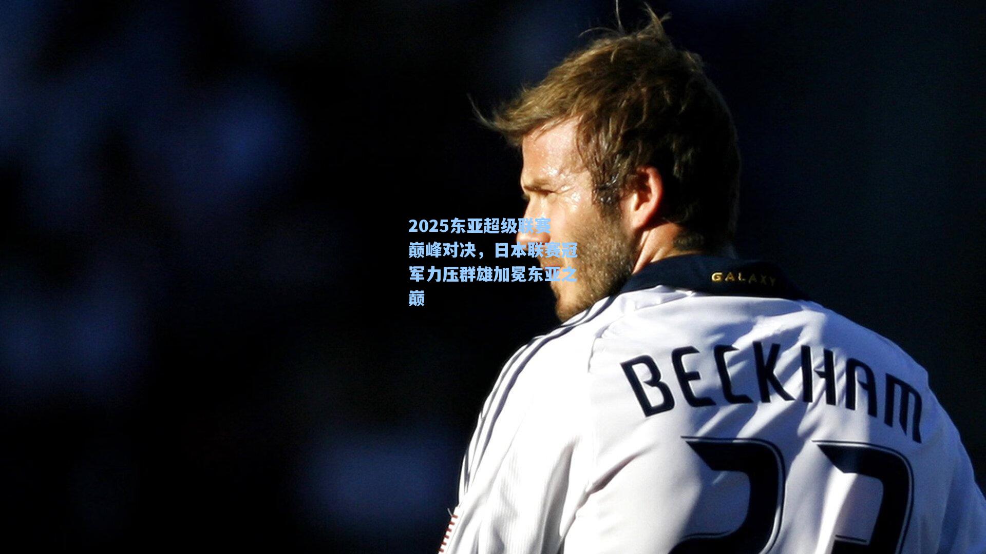 2025东亚超级联赛巅峰对决,日本联赛冠军力压群雄加冕东亚之巅