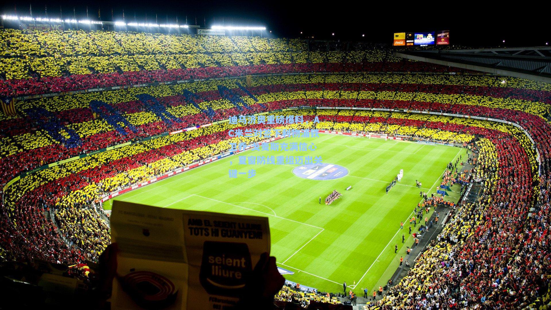 迪马济奥重磅爆料,AC米兰对签下利物浦铁卫乔-戈麦斯充满信心,夏窗防线重组迈出关键一步