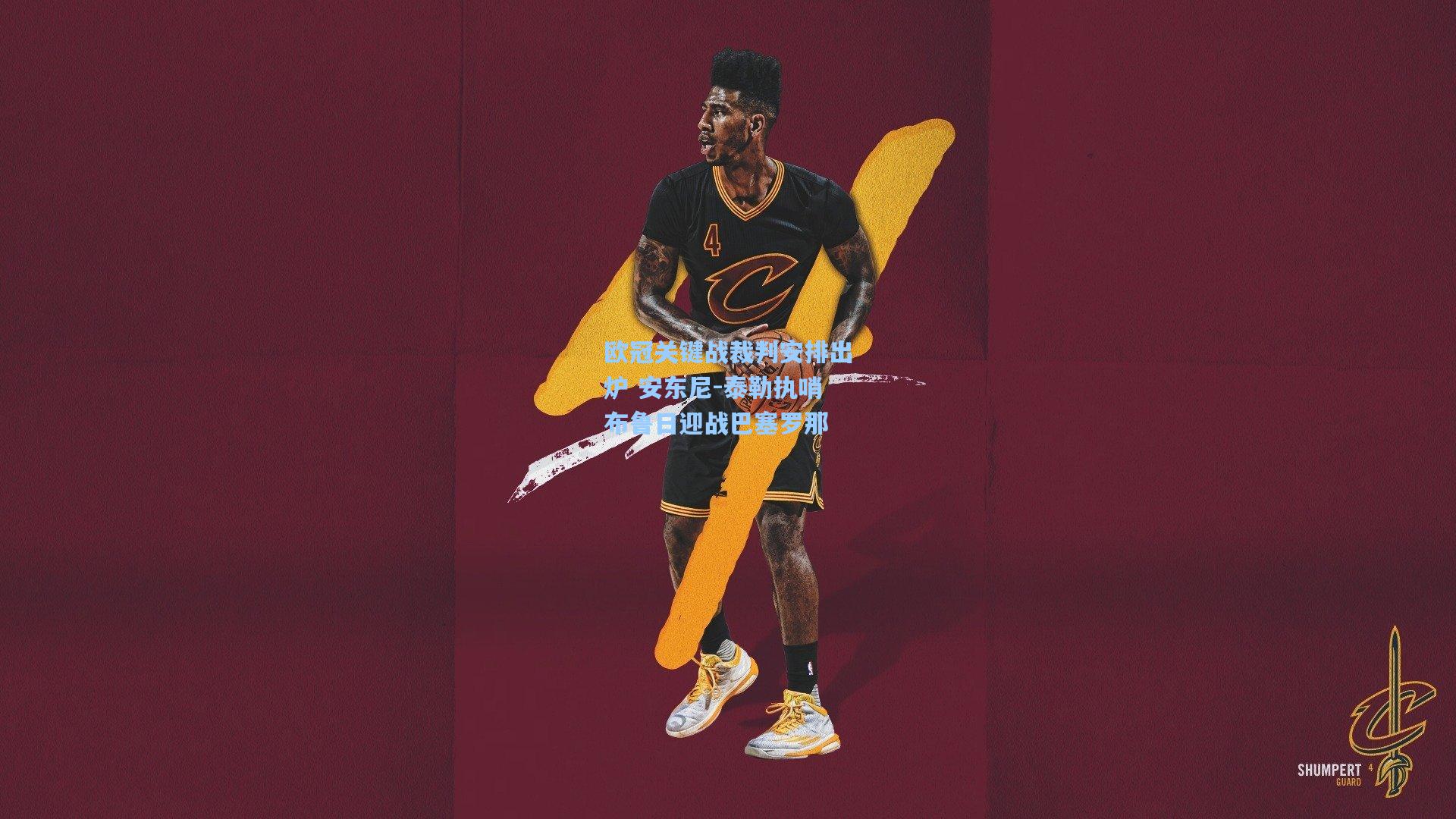 欧冠关键战裁判安排出炉 安东尼-泰勒执哨布鲁日迎战巴塞罗那