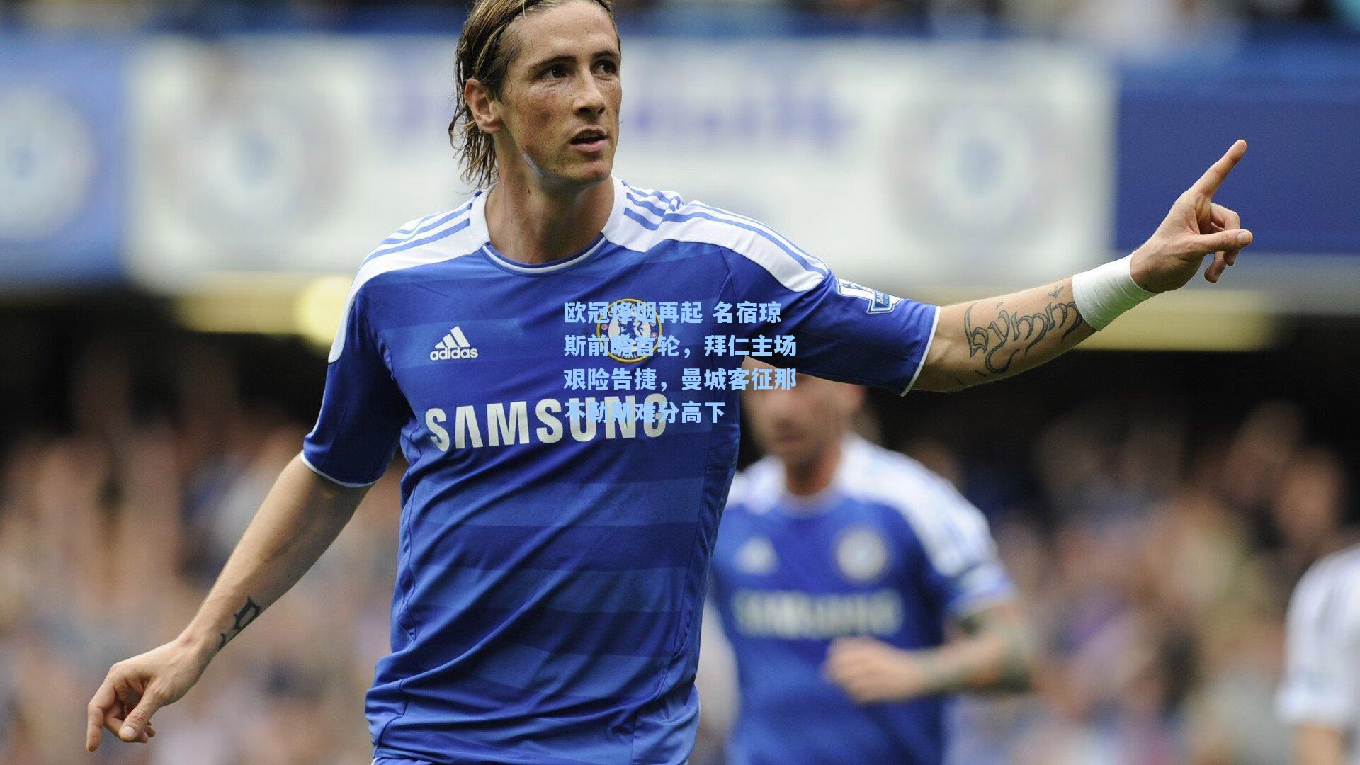 欧冠烽烟再起 名宿琼斯前瞻首轮，拜仁主场艰险告捷，曼城客征那不勒斯难分高下