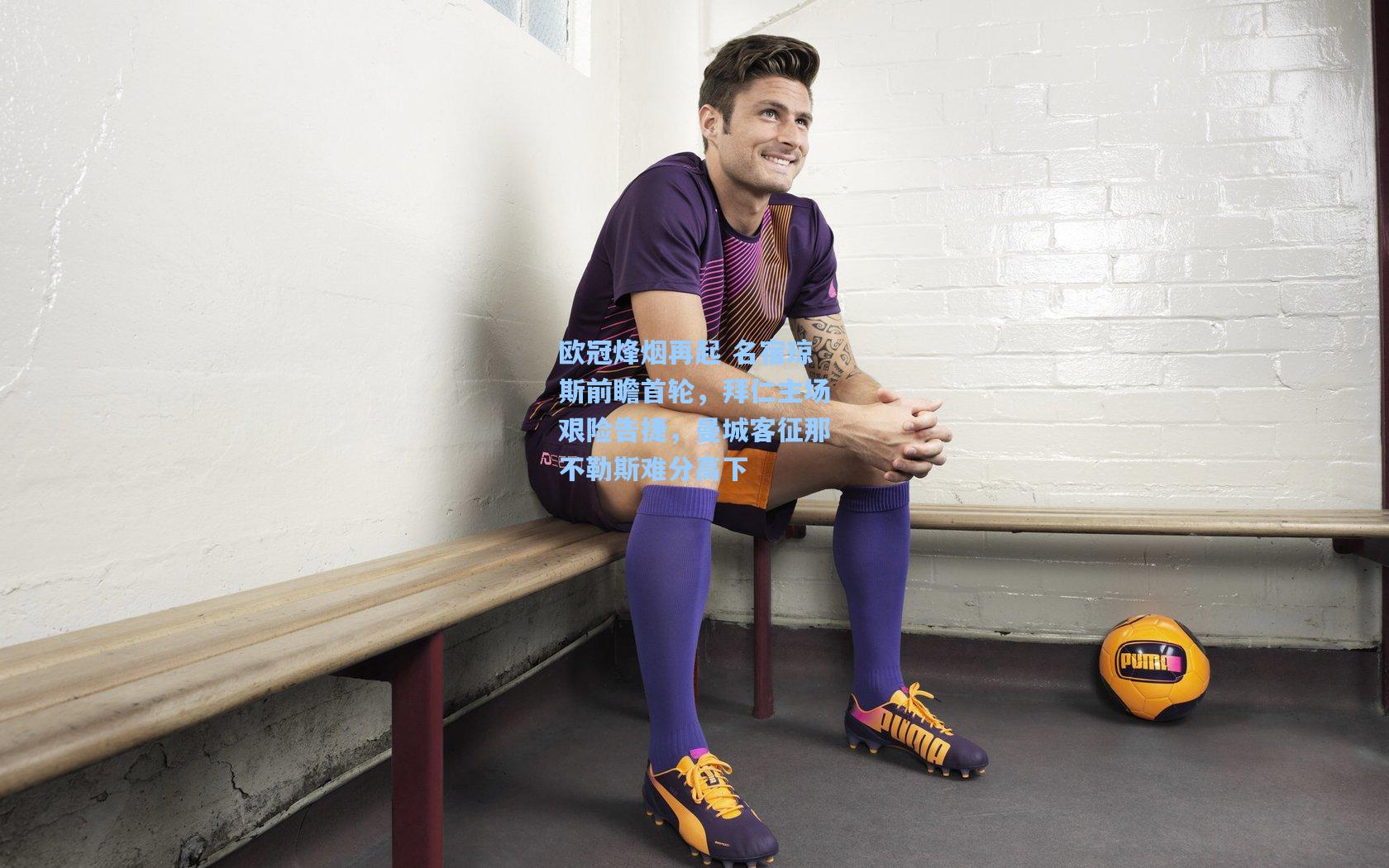 欧冠烽烟再起 名宿琼斯前瞻首轮，拜仁主场艰险告捷，曼城客征那不勒斯难分高下