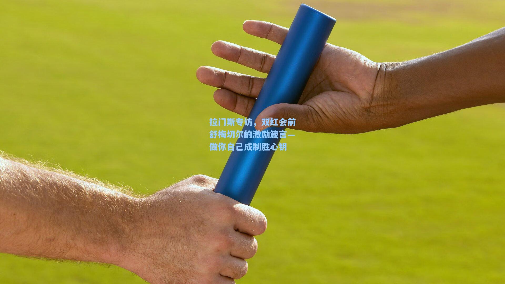 拉门斯专访，双红会前舒梅切尔的激励箴言—做你自己成制胜心钥