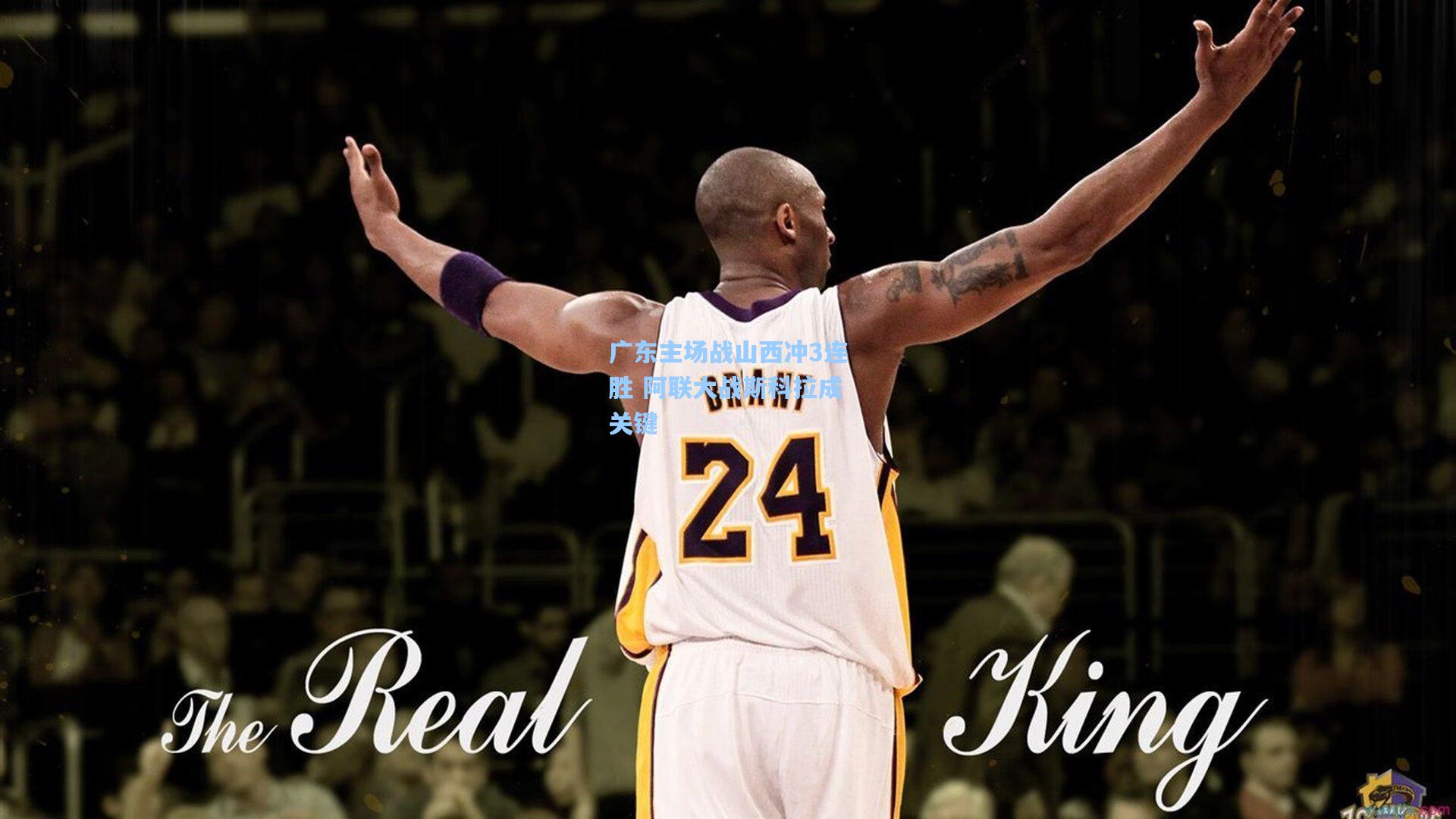 广东主场战山西冲3连胜 阿联大战斯科拉成关键