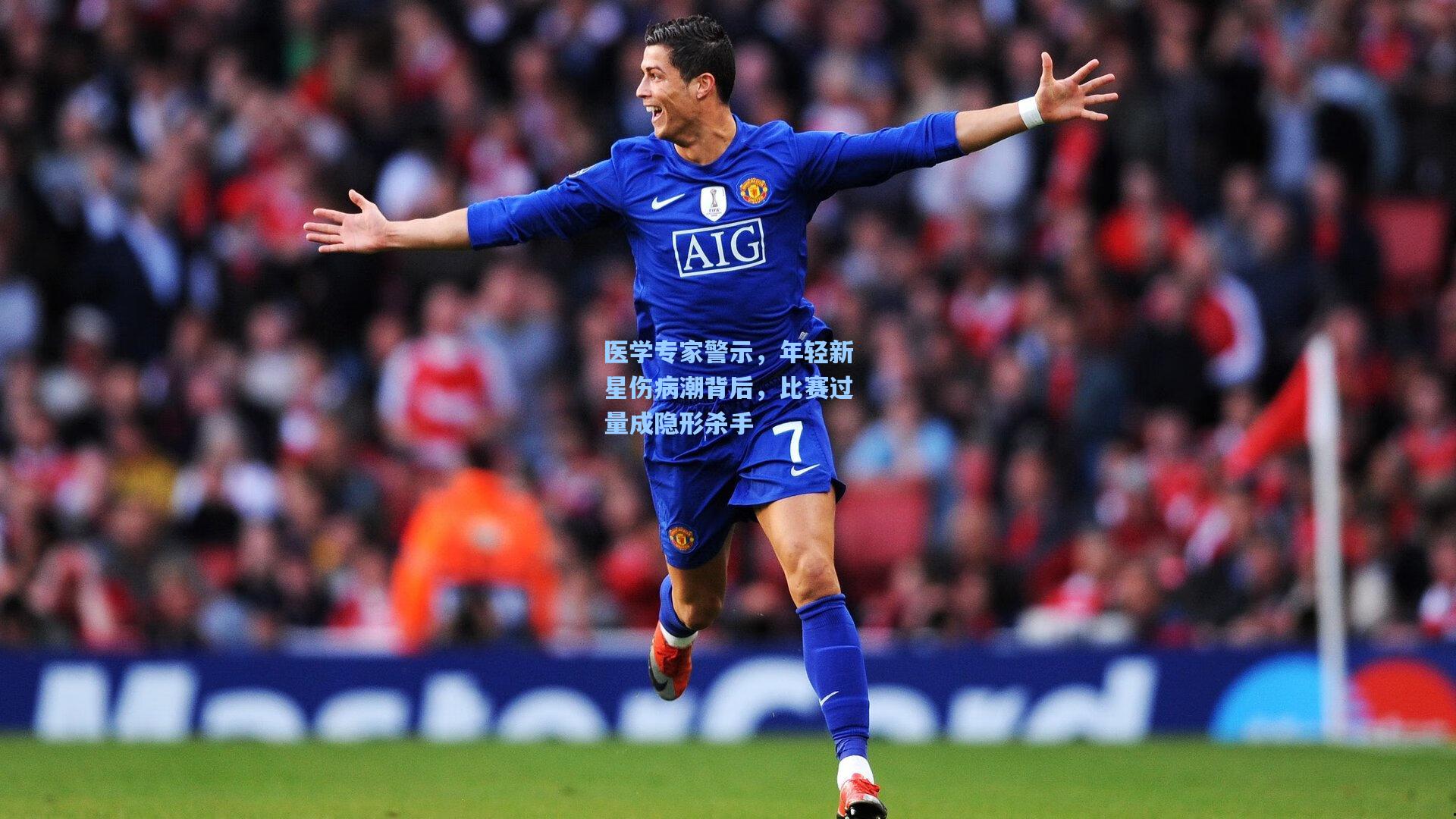 医学专家警示，年轻新星伤病潮背后，比赛过量成隐形杀手