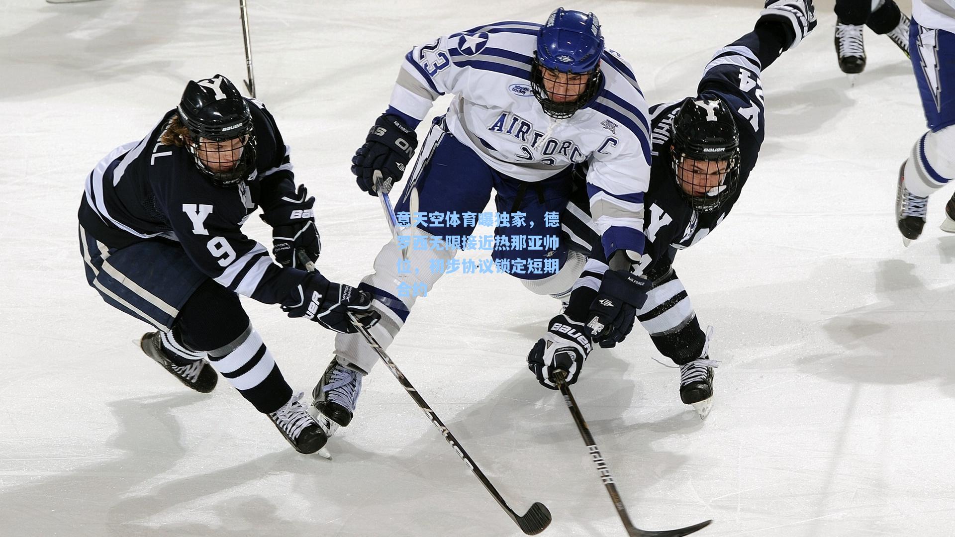 意天空体育曝独家，德罗西无限接近热那亚帅位，初步协议锁定短期合约