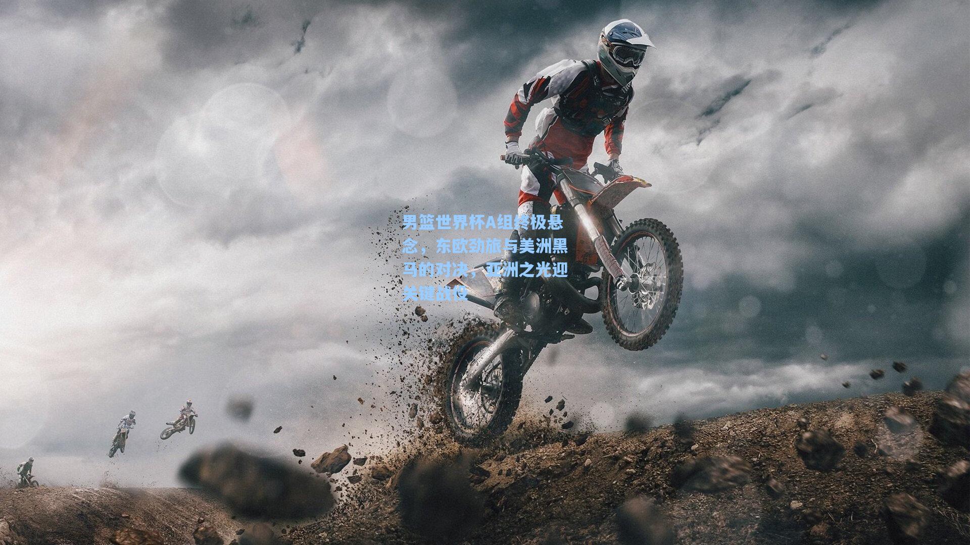 男篮世界杯A组终极悬念，东欧劲旅与美洲黑马的对决，亚洲之光迎关键战役