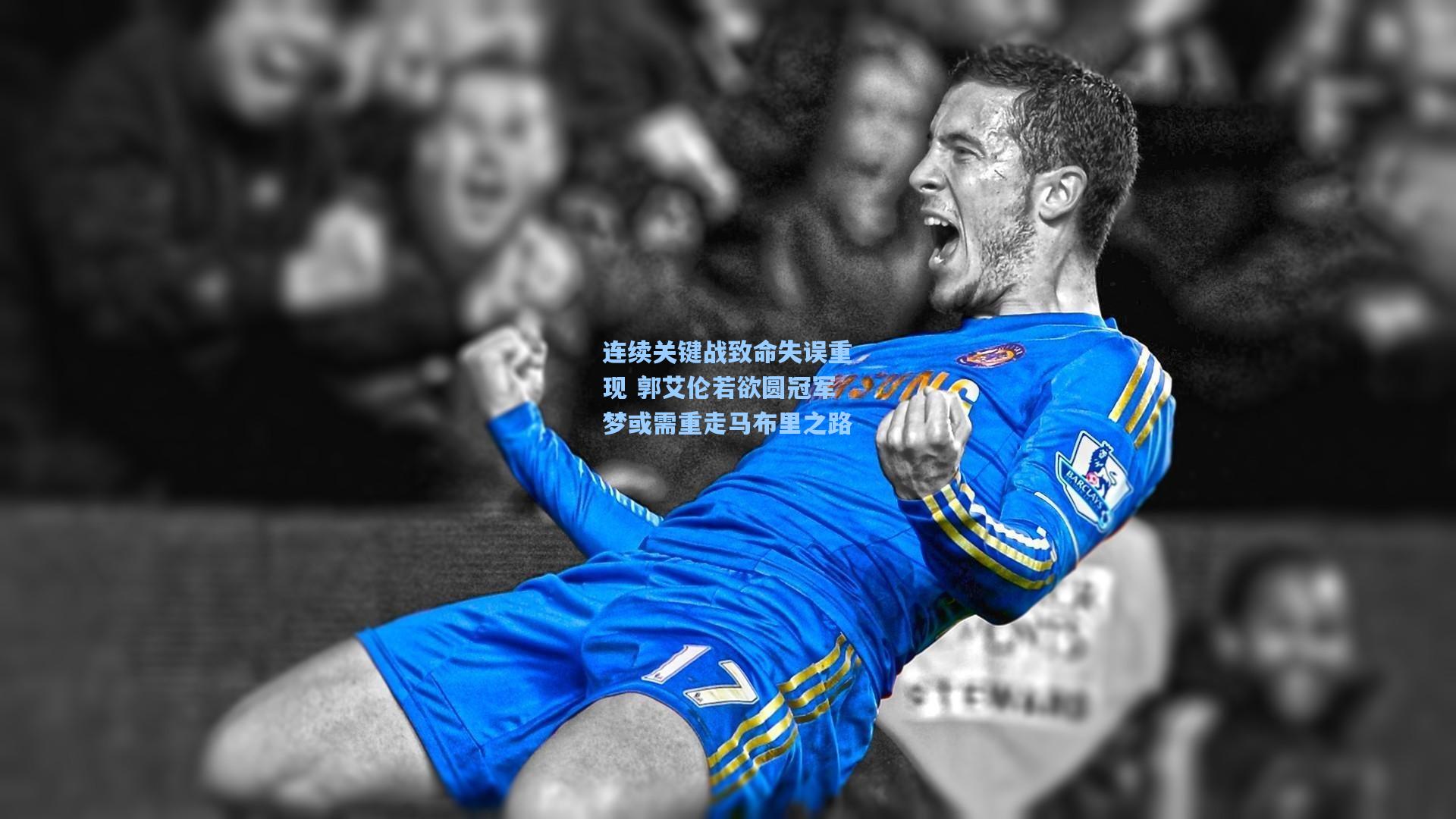 连续关键战致命失误重现 郭艾伦若欲圆冠军梦或需重走马布里之路