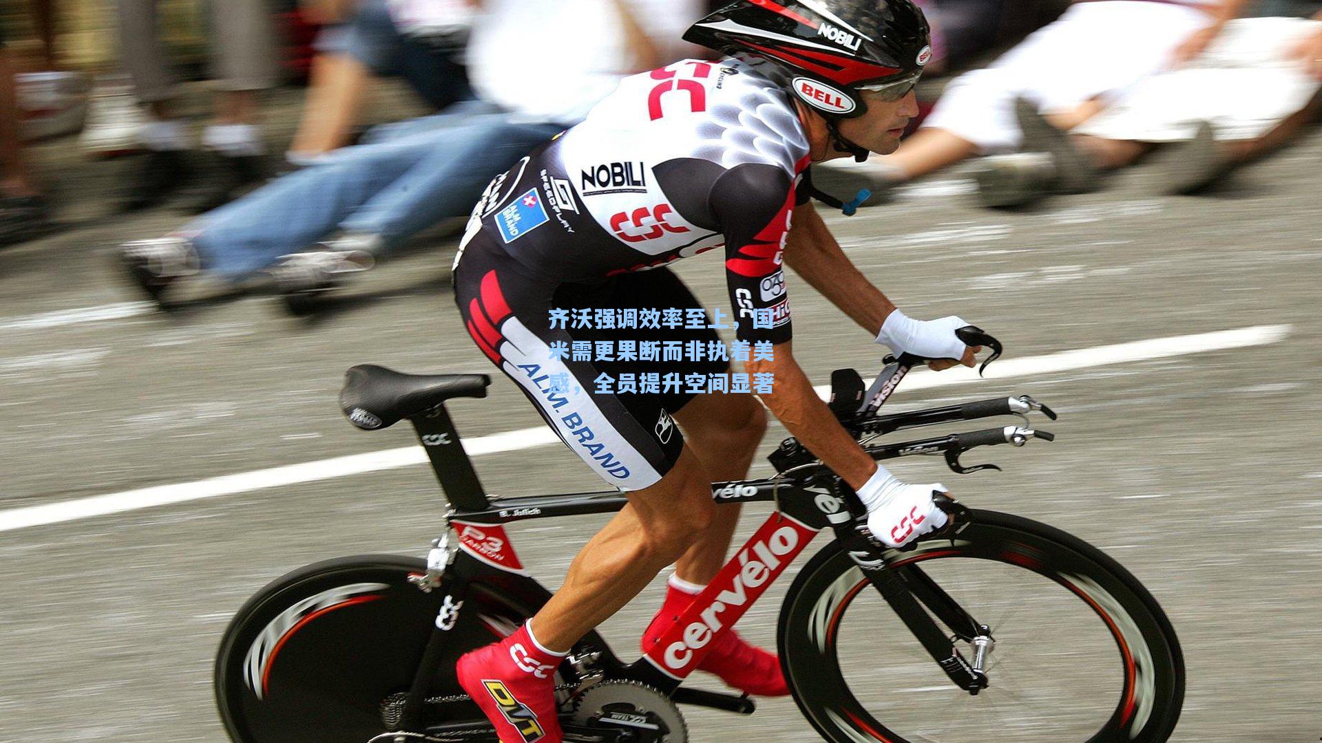 齐沃强调效率至上，国米需更果断而非执着美感，全员提升空间显著