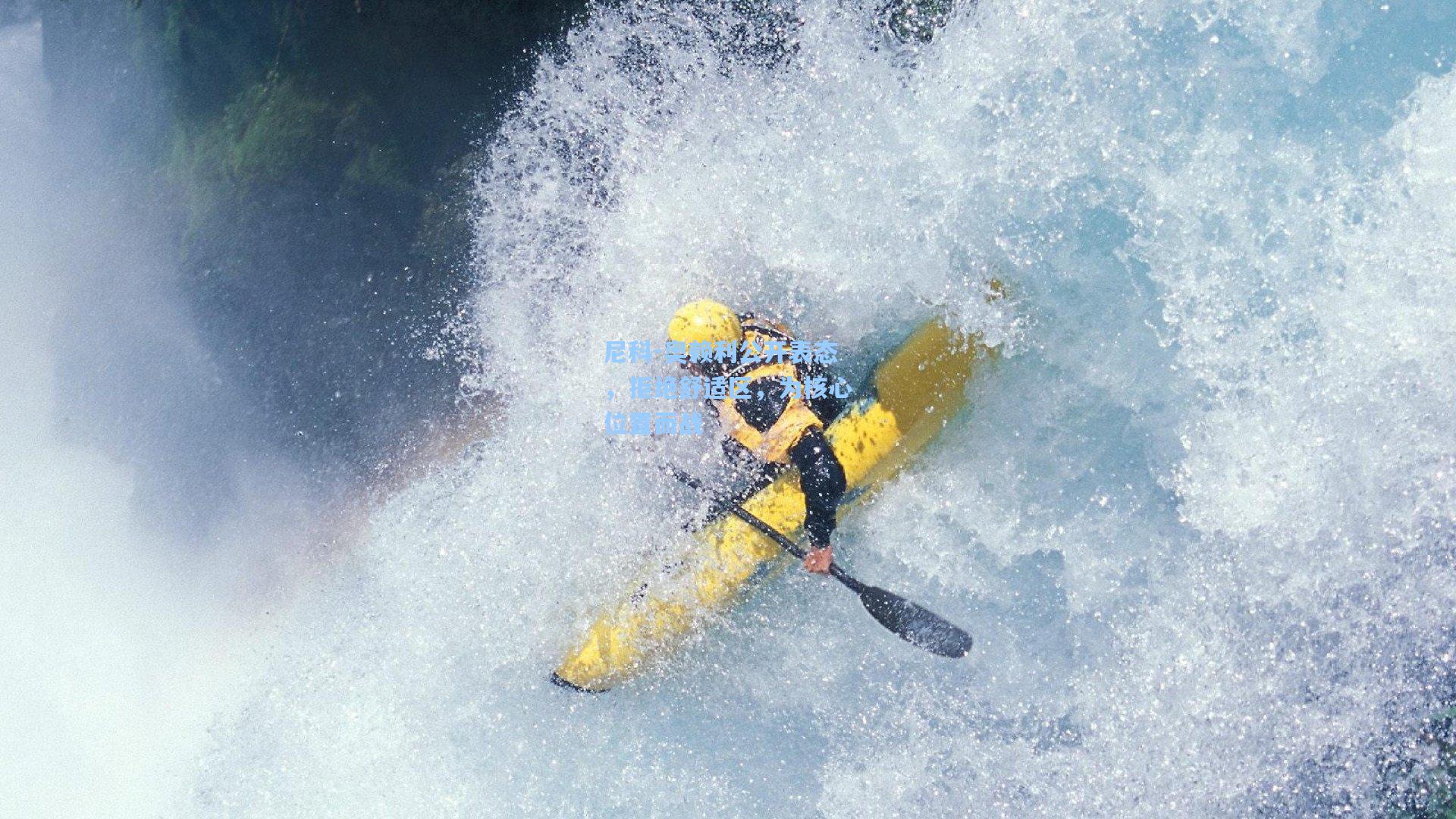 尼科-奥赖利公开表态，拒绝舒适区，为核心位置而战