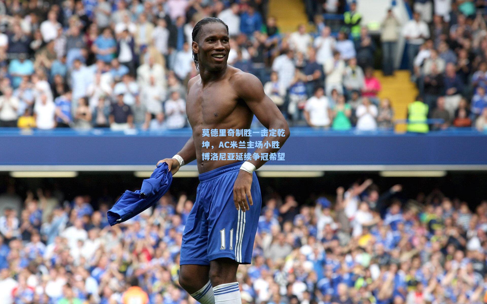 莫德里奇制胜一击定乾坤，AC米兰主场小胜博洛尼亚延续争冠希望