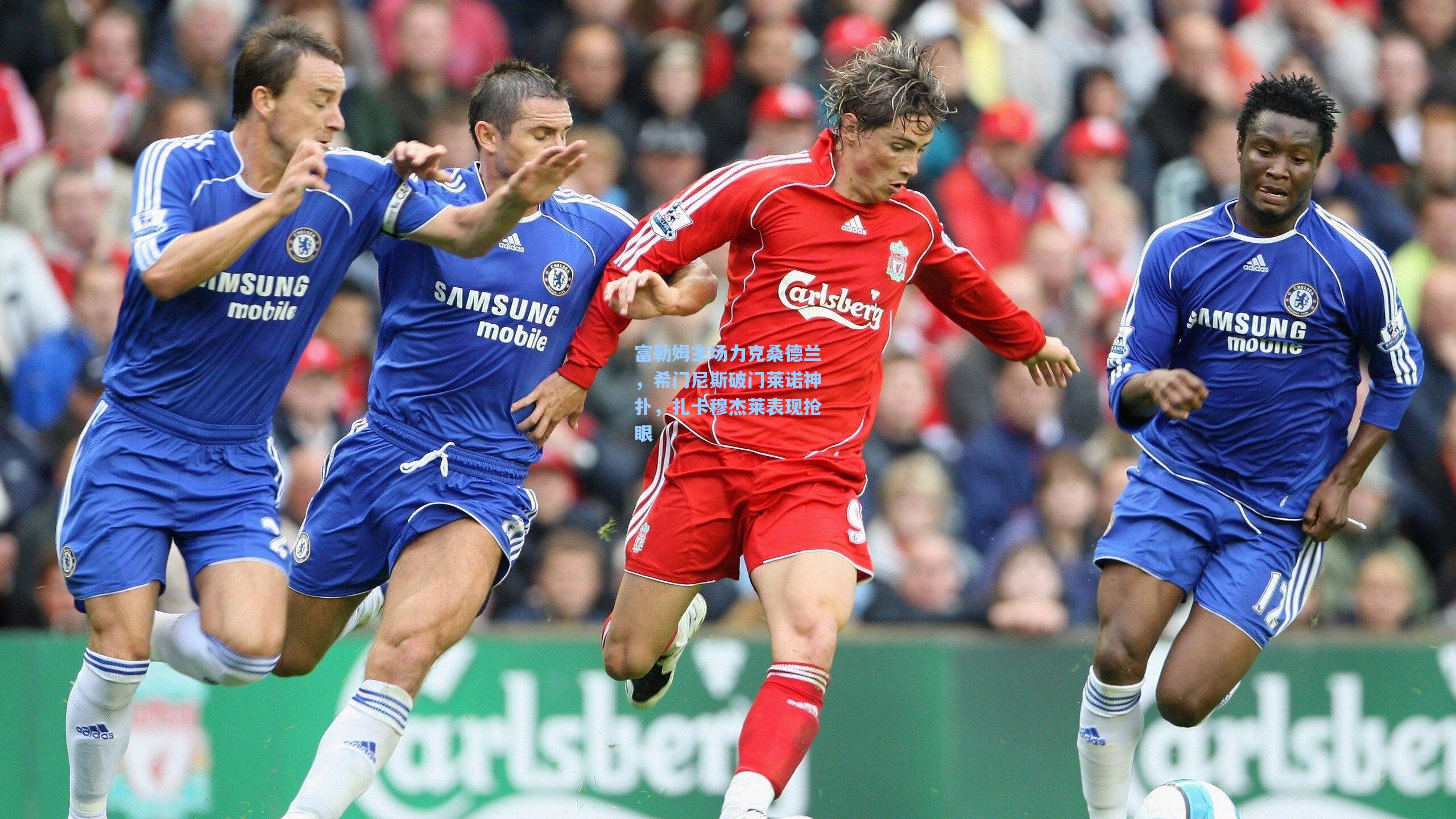 富勒姆主场力克桑德兰，希门尼斯破门莱诺神扑，扎卡穆杰莱表现抢眼