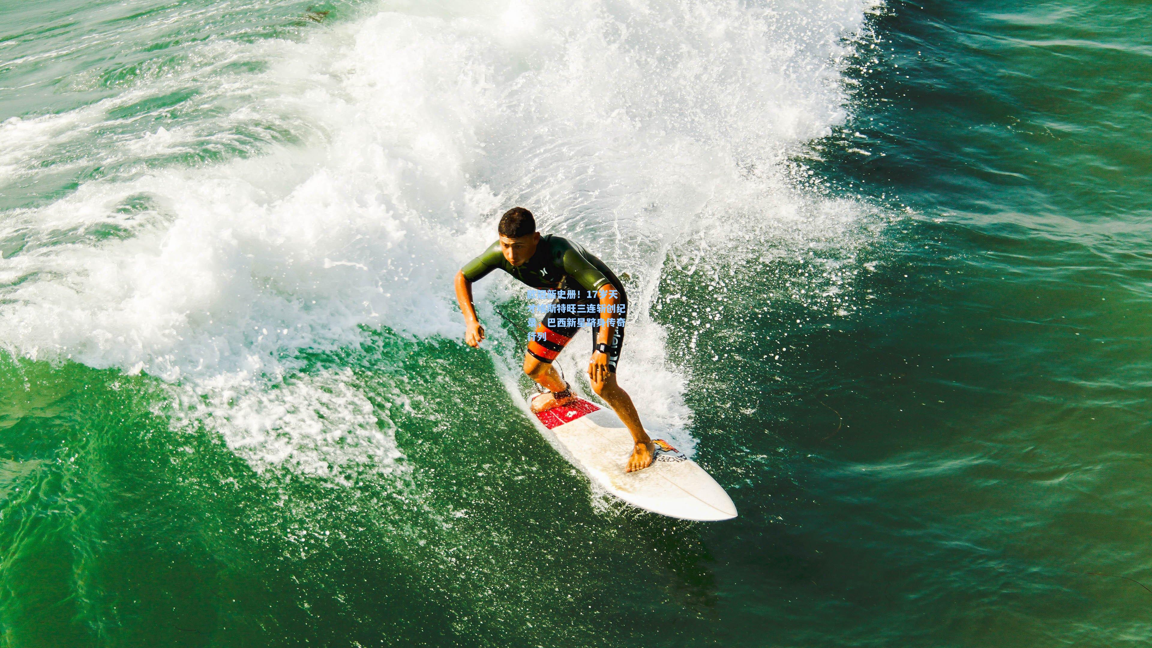 欧冠新史册！17岁天才埃斯特旺三连斩创纪录，巴西新星跻身传奇行列