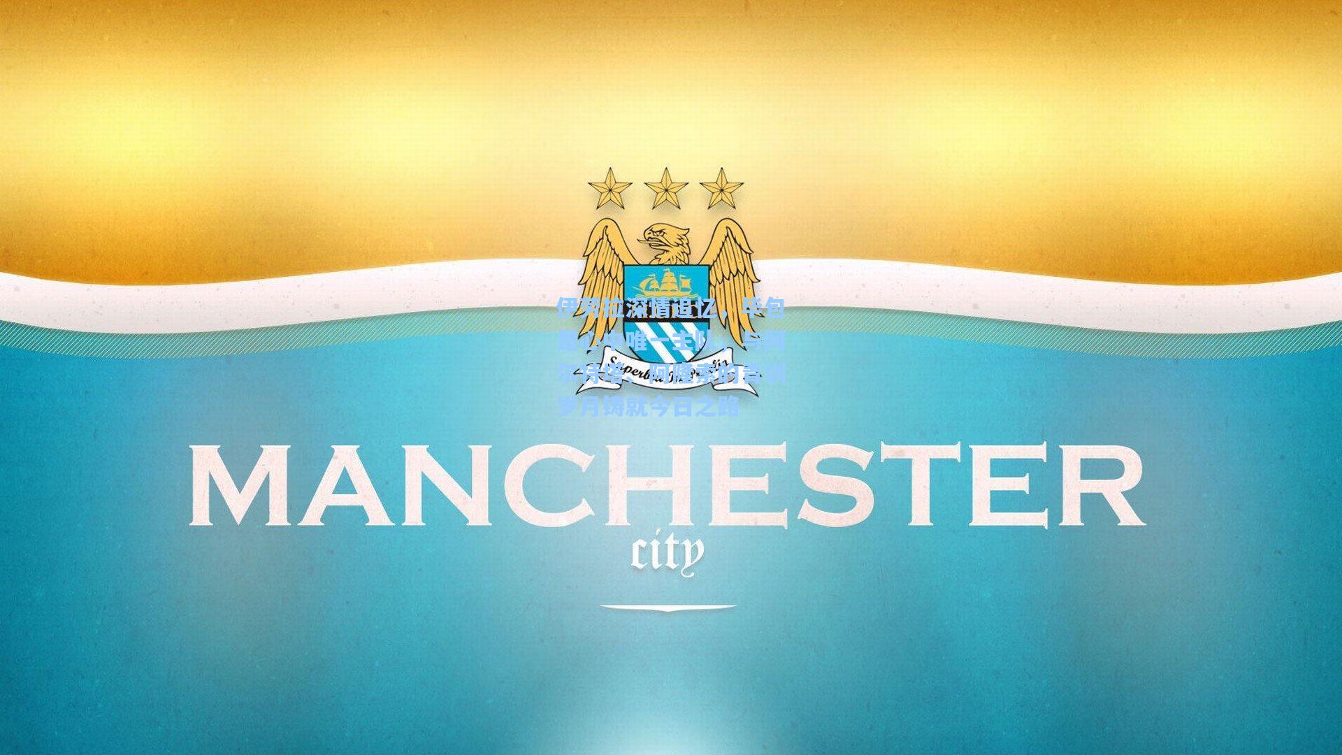 伊劳拉深情追忆，毕包是心中唯一主队，与阿尔特塔、阿隆索的青训岁月铸就今日之路