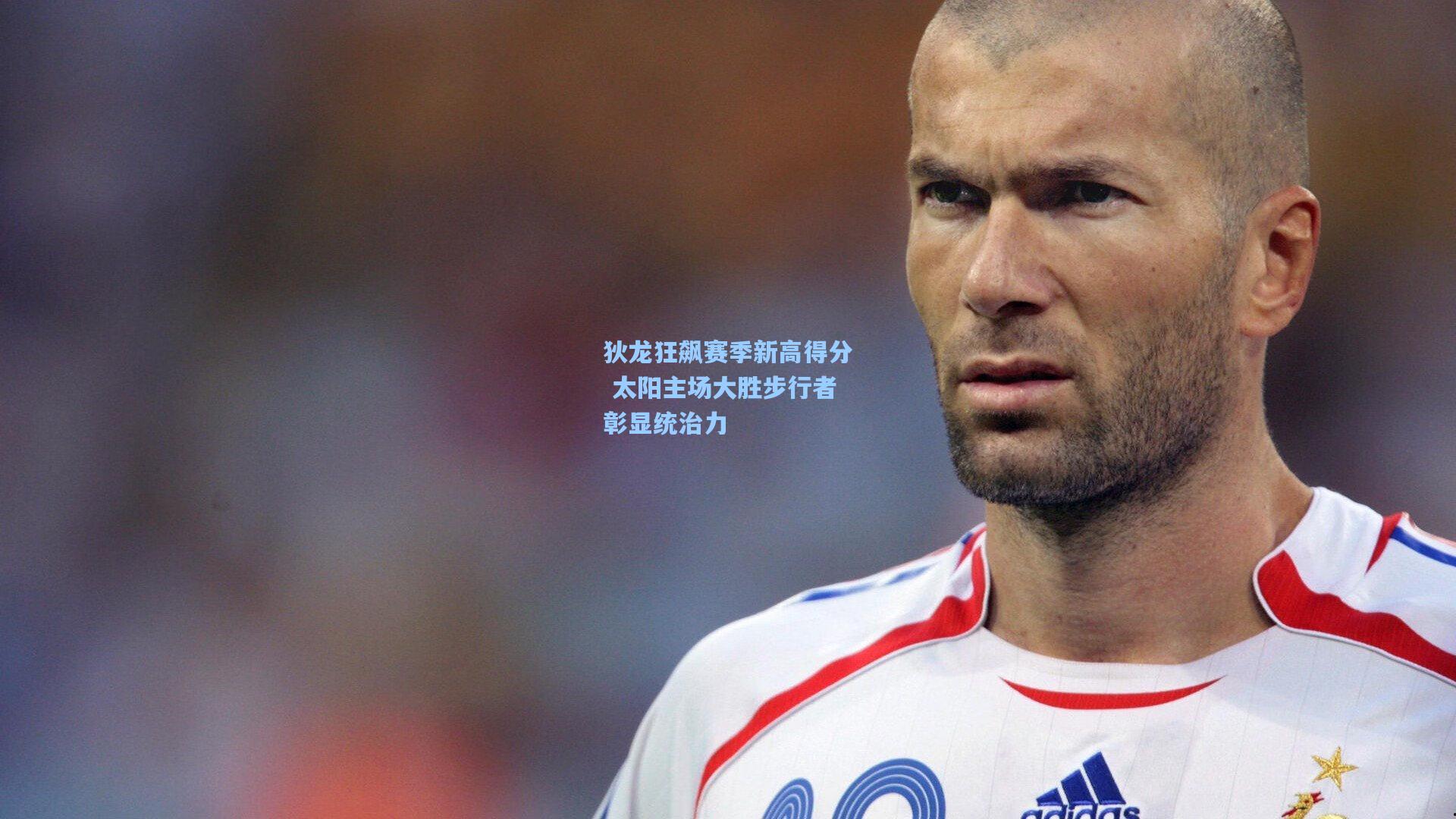 狄龙狂飙赛季新高得分 太阳主场大胜步行者彰显统治力