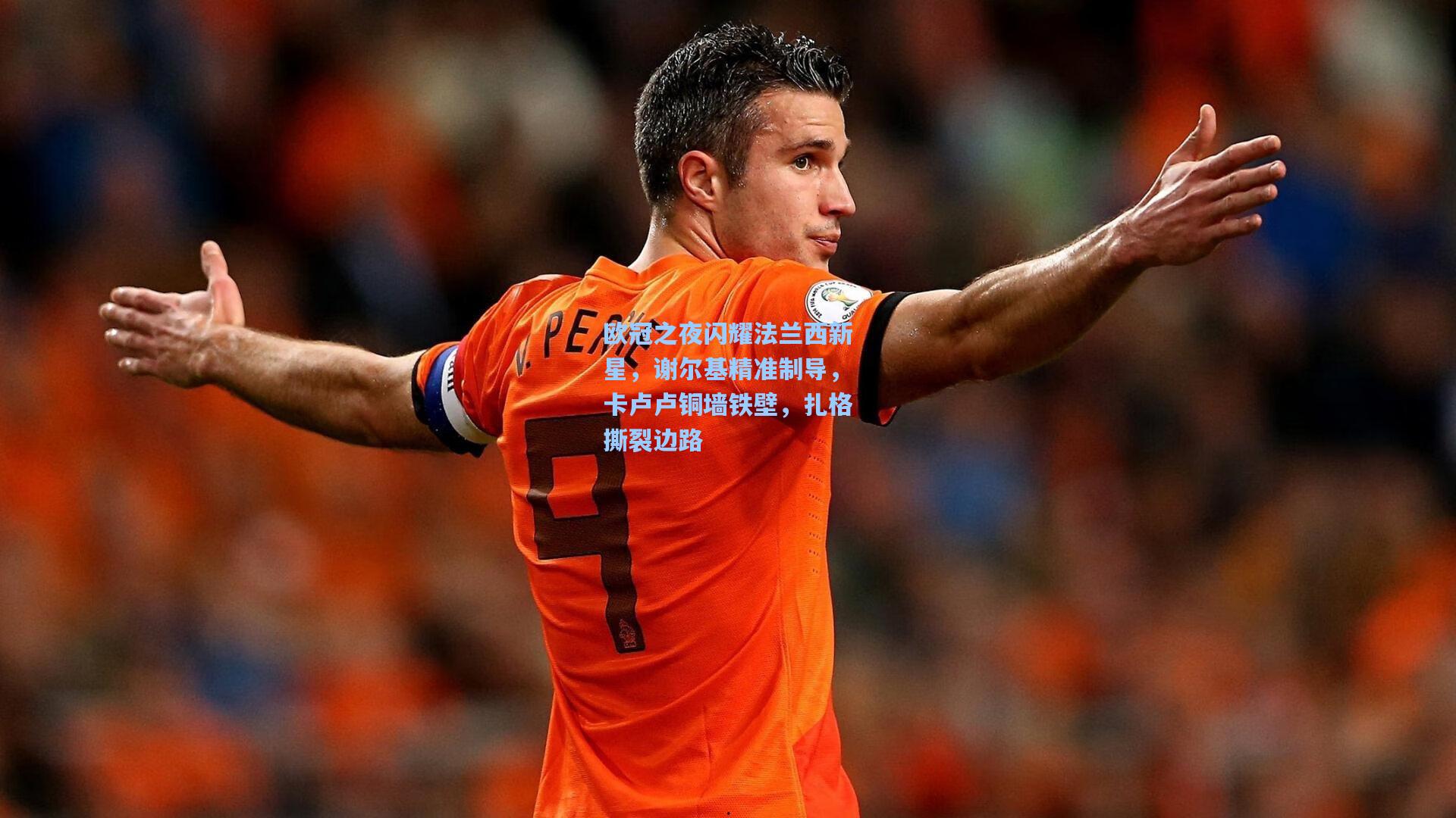 欧冠之夜闪耀法兰西新星，谢尔基精准制导，卡卢卢铜墙铁壁，扎格撕裂边路