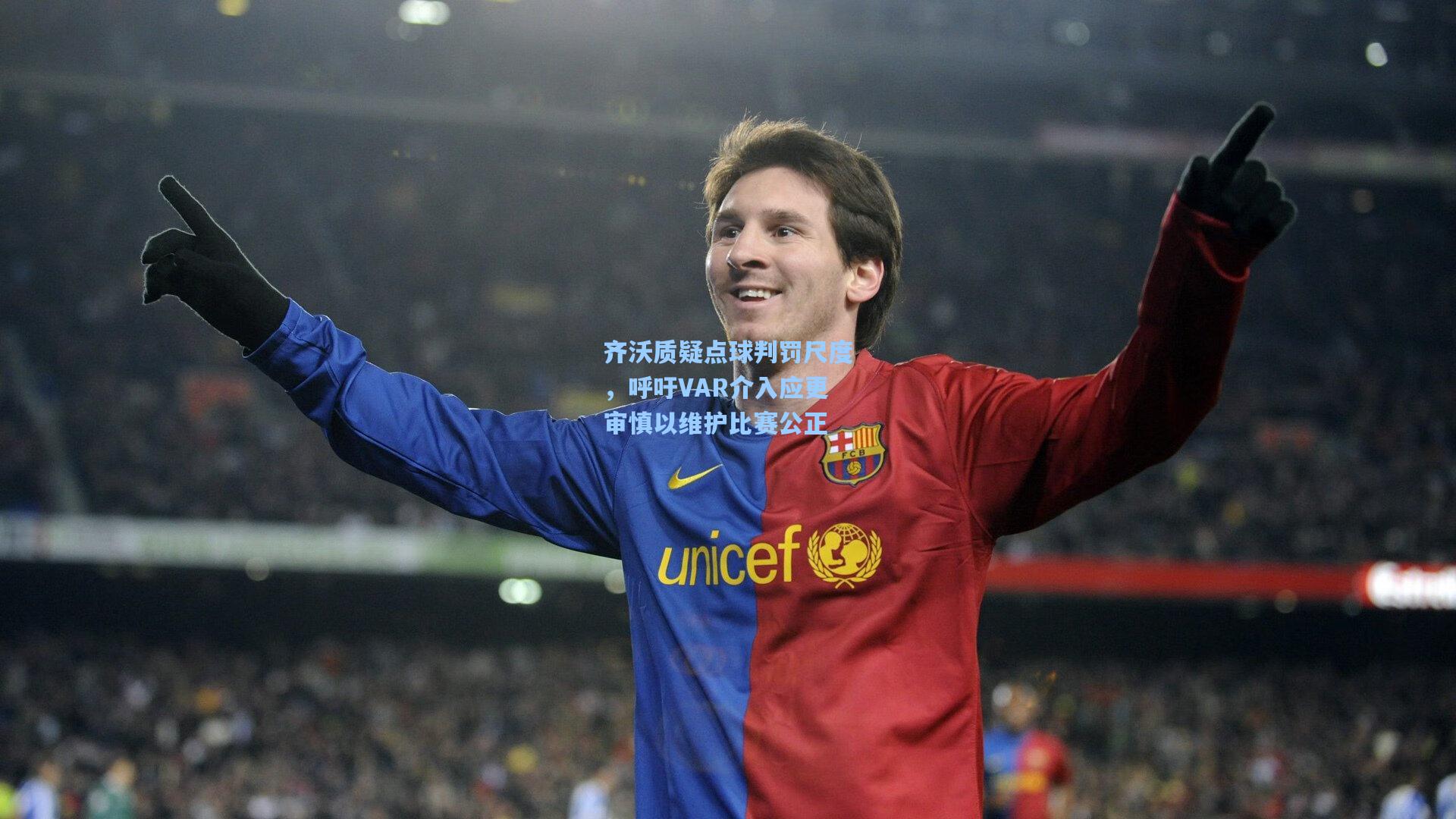齐沃质疑点球判罚尺度，呼吁VAR介入应更审慎以维护比赛公正