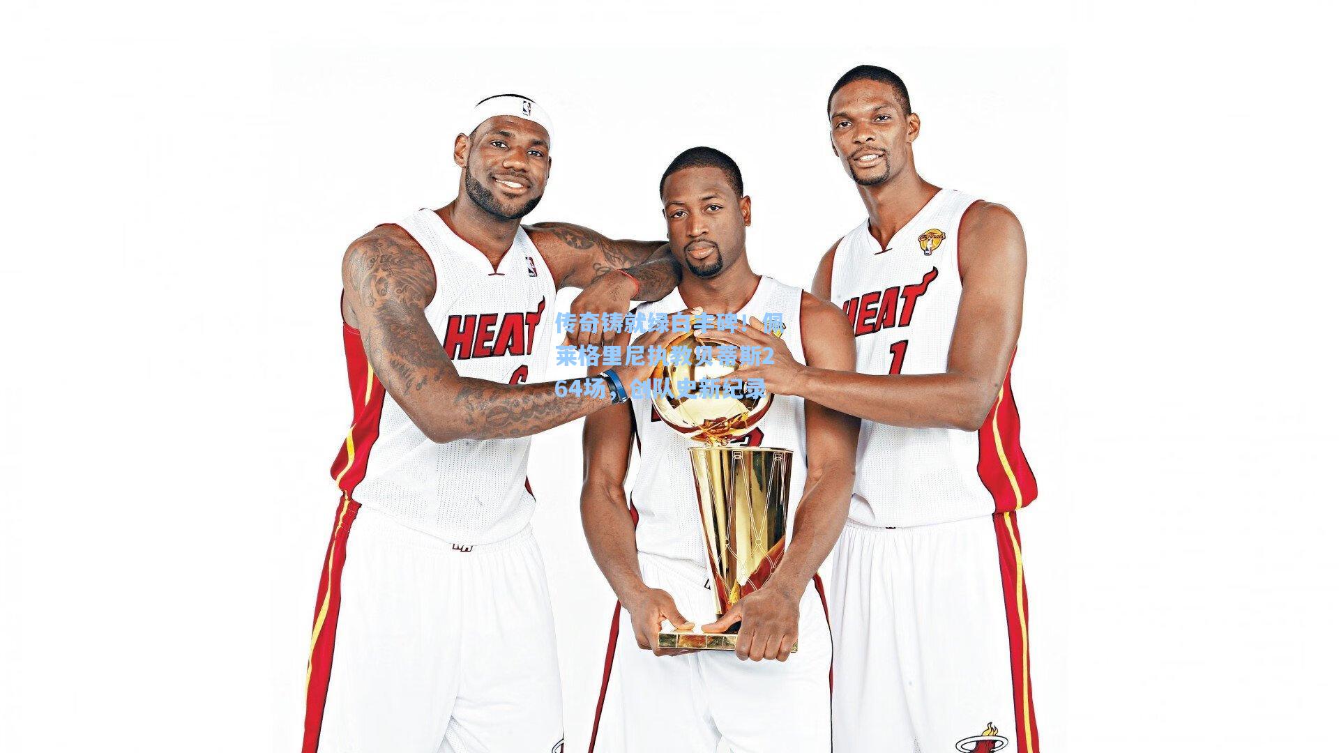 传奇铸就绿白丰碑！佩莱格里尼执教贝蒂斯264场，创队史新纪录