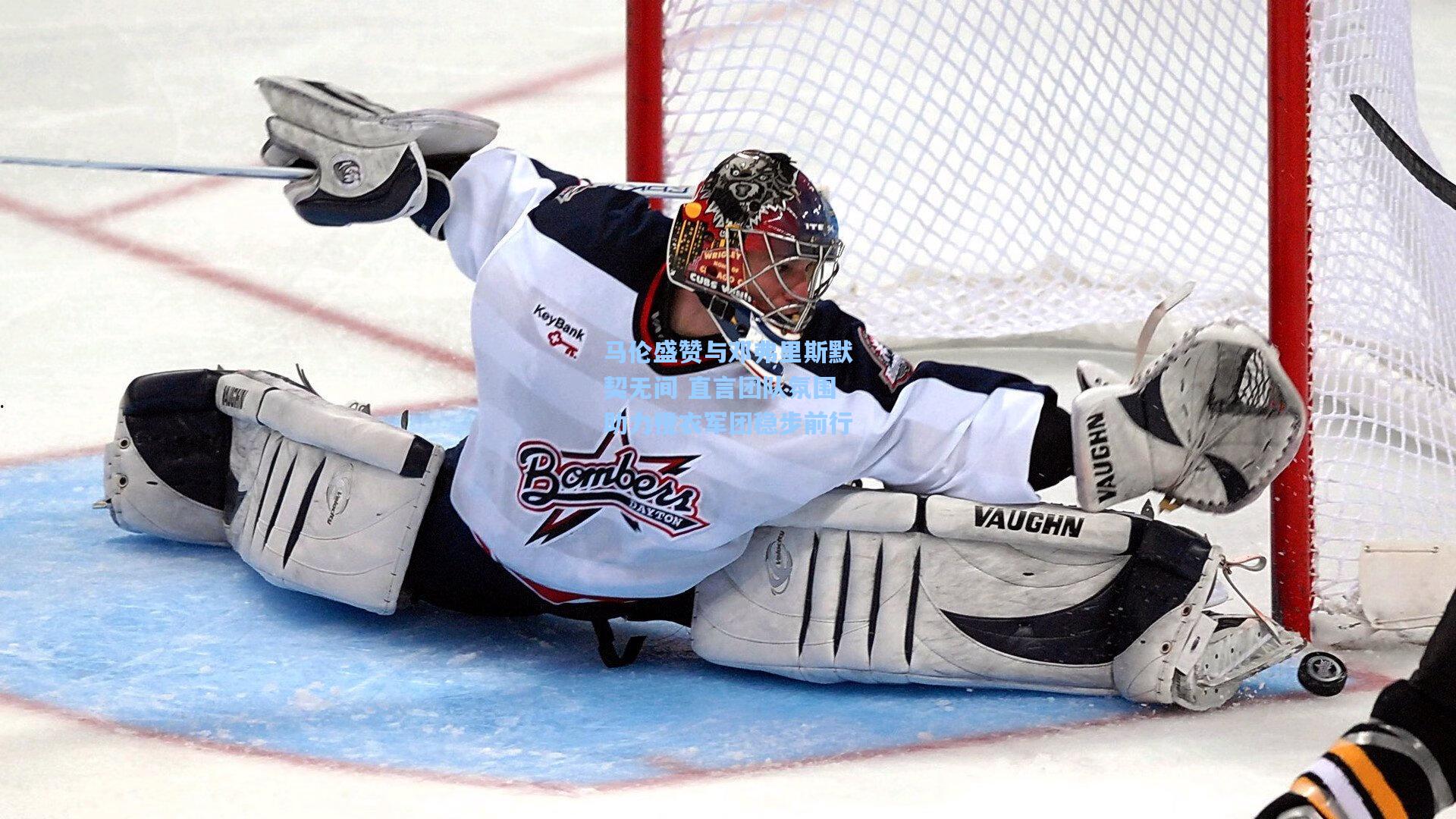 马伦盛赞与邓弗里斯默契无间 直言团队氛围助力橙衣军团稳步前行