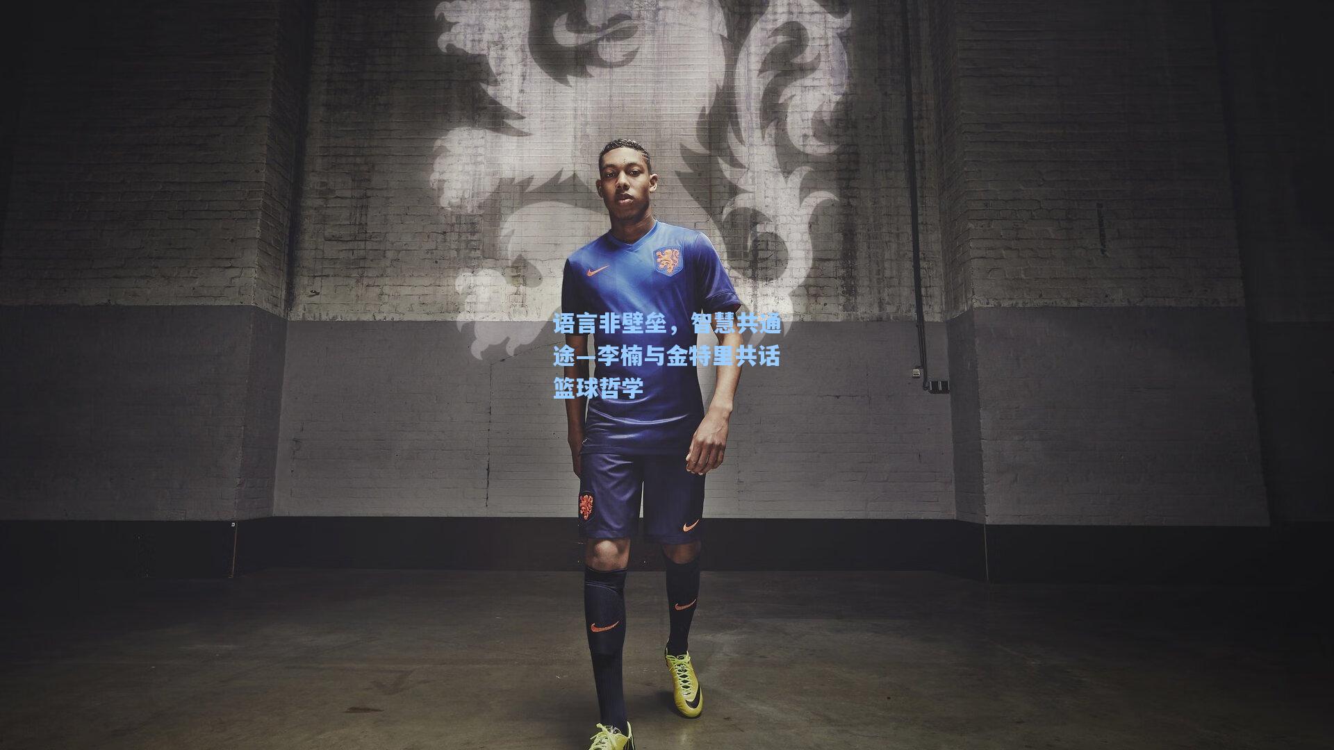语言非壁垒，智慧共通途—李楠与金特里共话篮球哲学