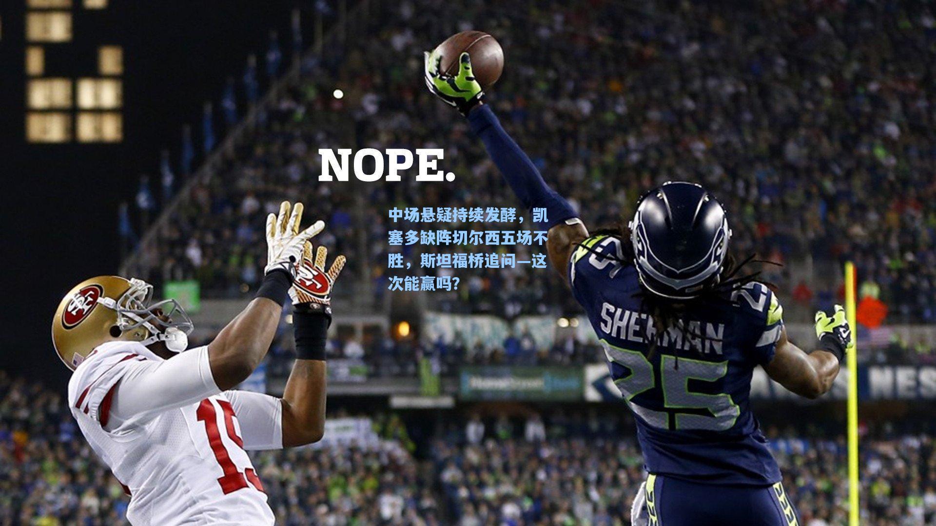 中场悬疑持续发酵，凯塞多缺阵切尔西五场不胜，斯坦福桥追问—这次能赢吗？