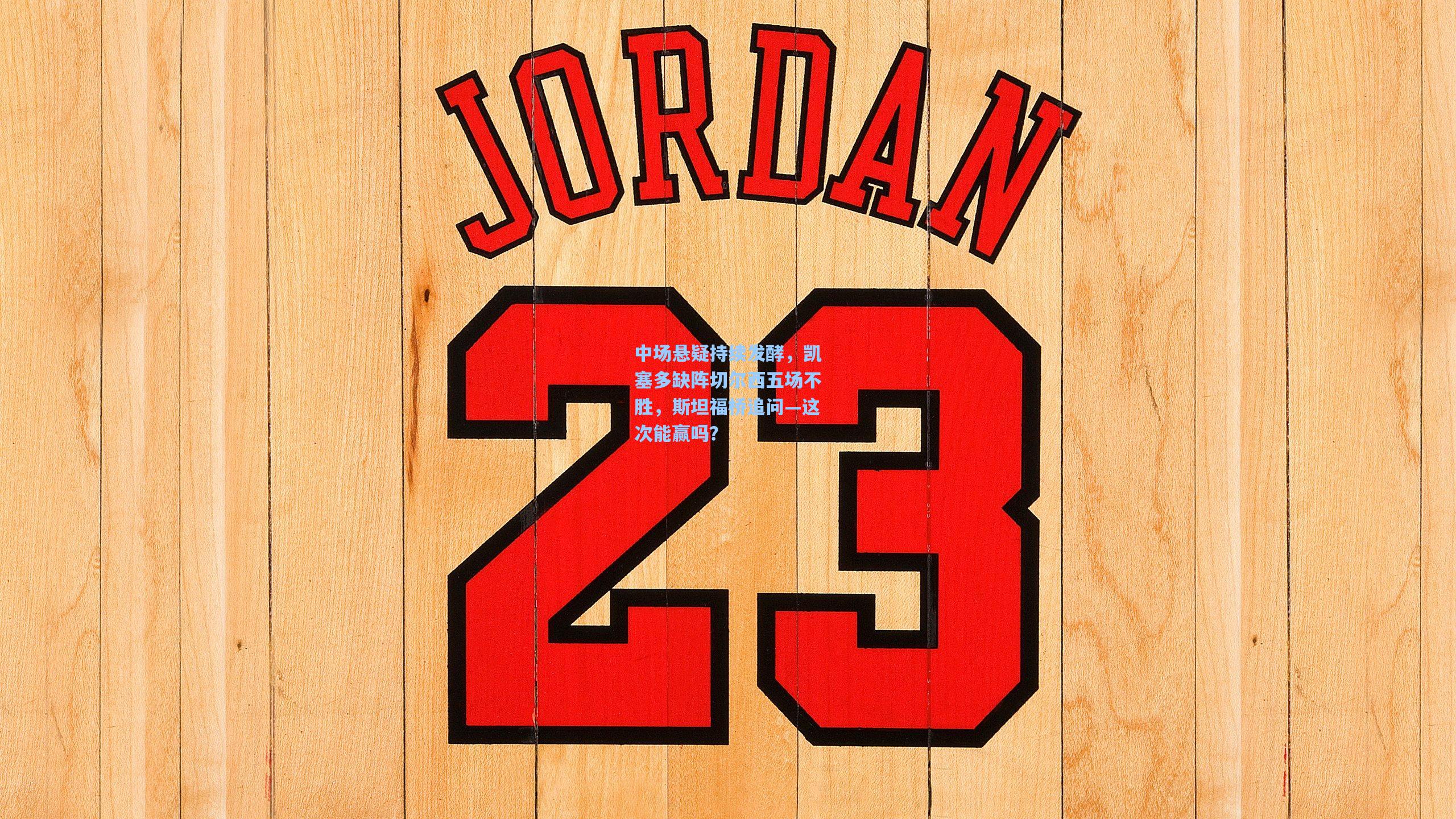 中场悬疑持续发酵，凯塞多缺阵切尔西五场不胜，斯坦福桥追问—这次能赢吗？