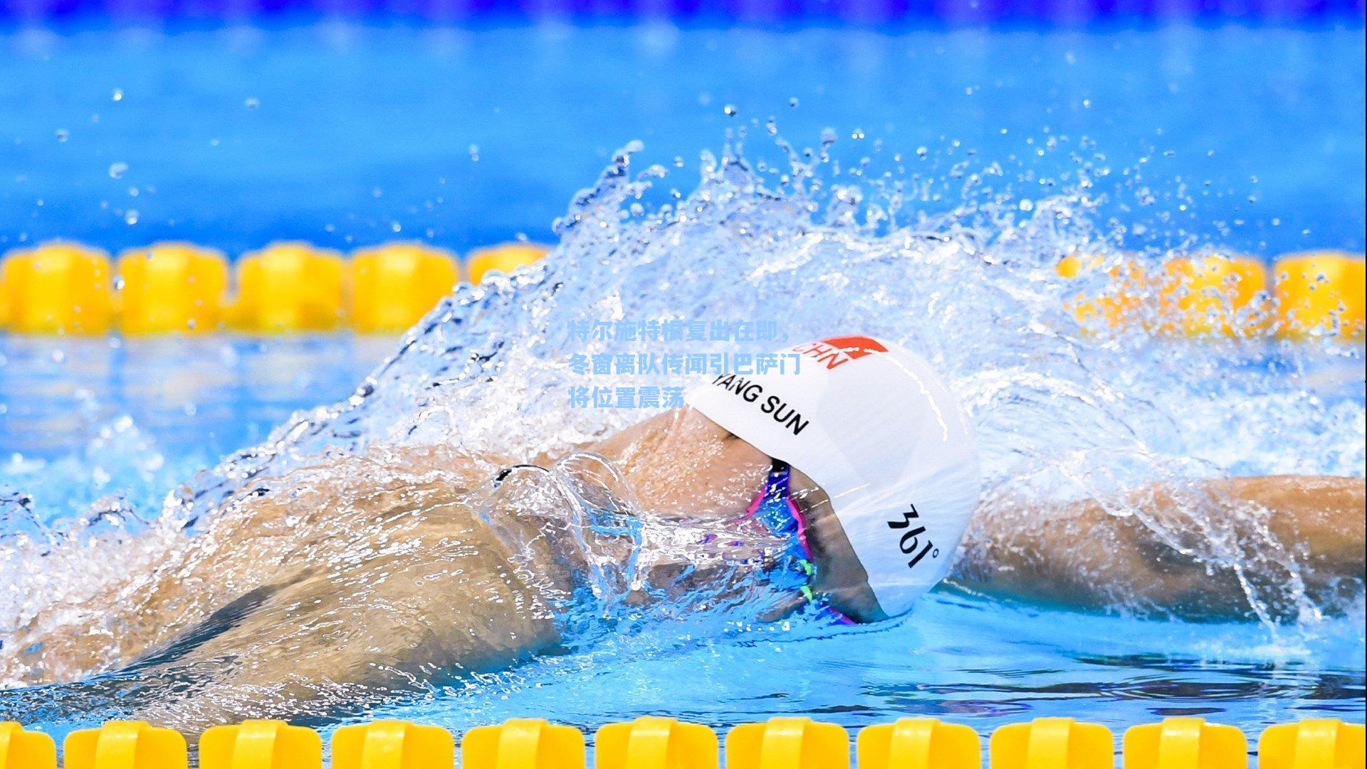 特尔施特根复出在即，冬窗离队传闻引巴萨门将位置震荡