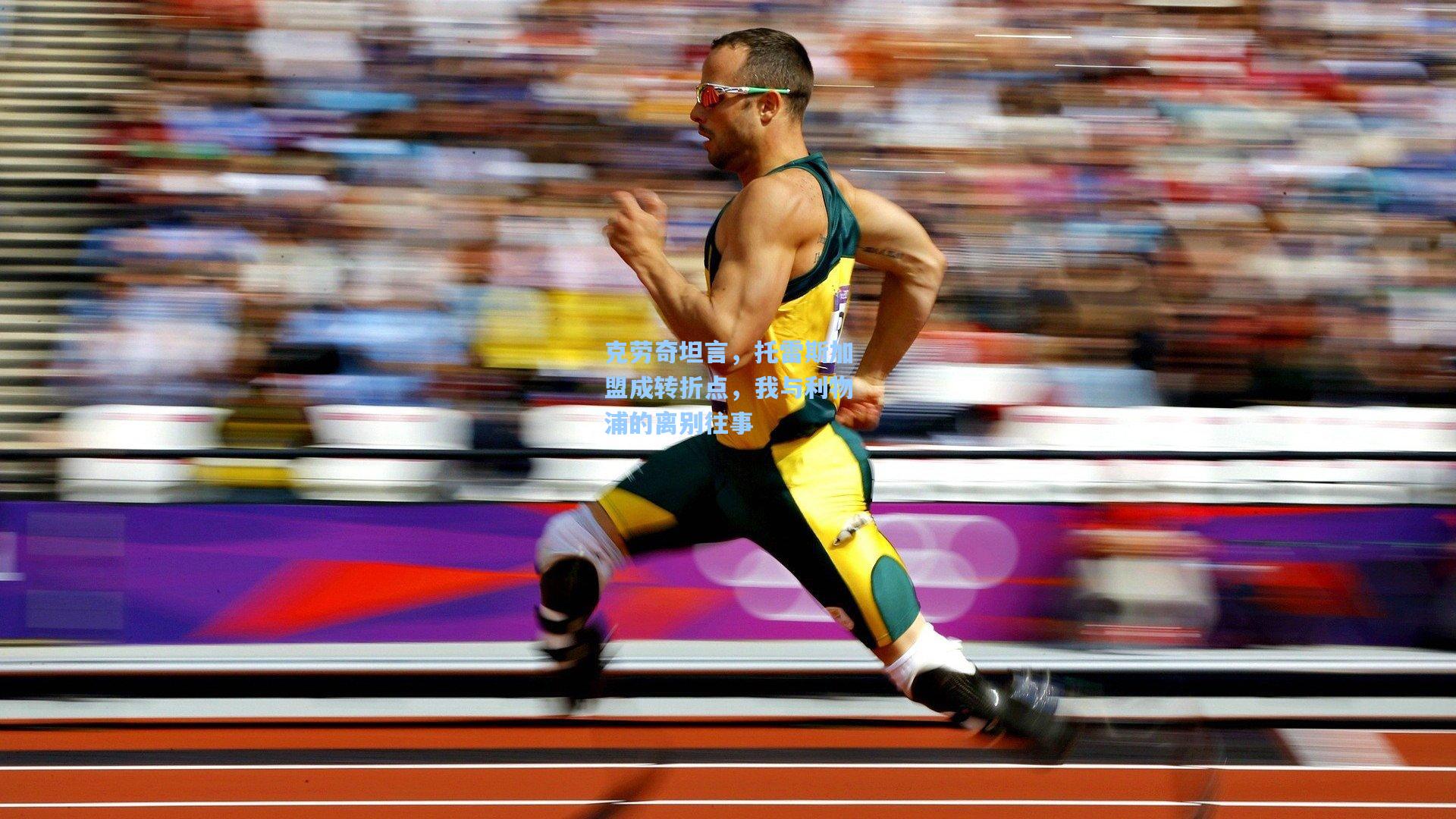 克劳奇坦言，托雷斯加盟成转折点，我与利物浦的离别往事