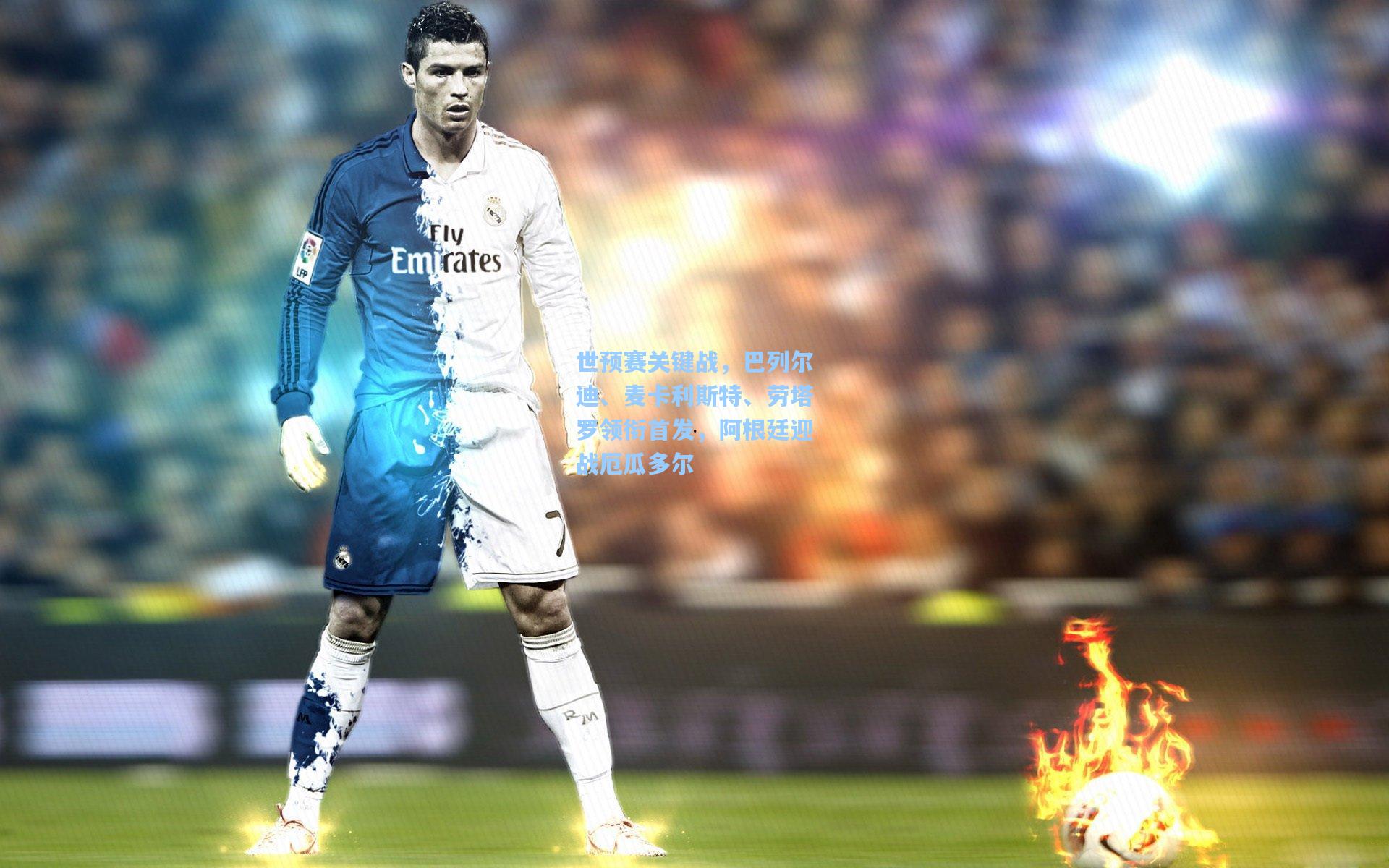 世预赛关键战，巴列尔迪、麦卡利斯特、劳塔罗领衔首发，阿根廷迎战厄瓜多尔