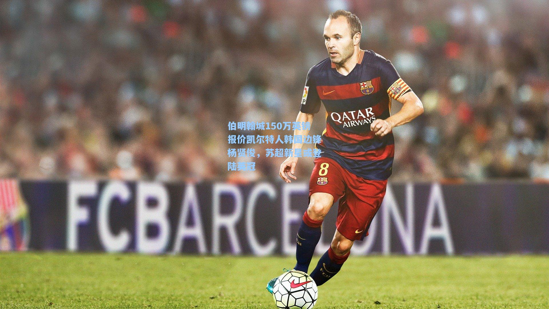 伯明翰城150万英镑报价凯尔特人韩国边锋杨贤俊，苏超新星或登陆英冠