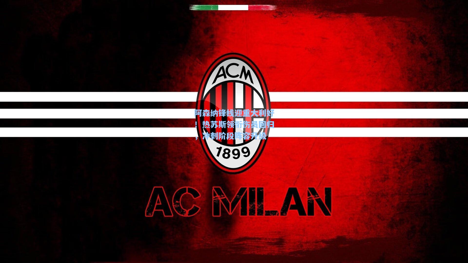 ng体育_阿森纳锋线迎重大利好！热苏斯领衔伤员回归，冲刺阶段阵容升级