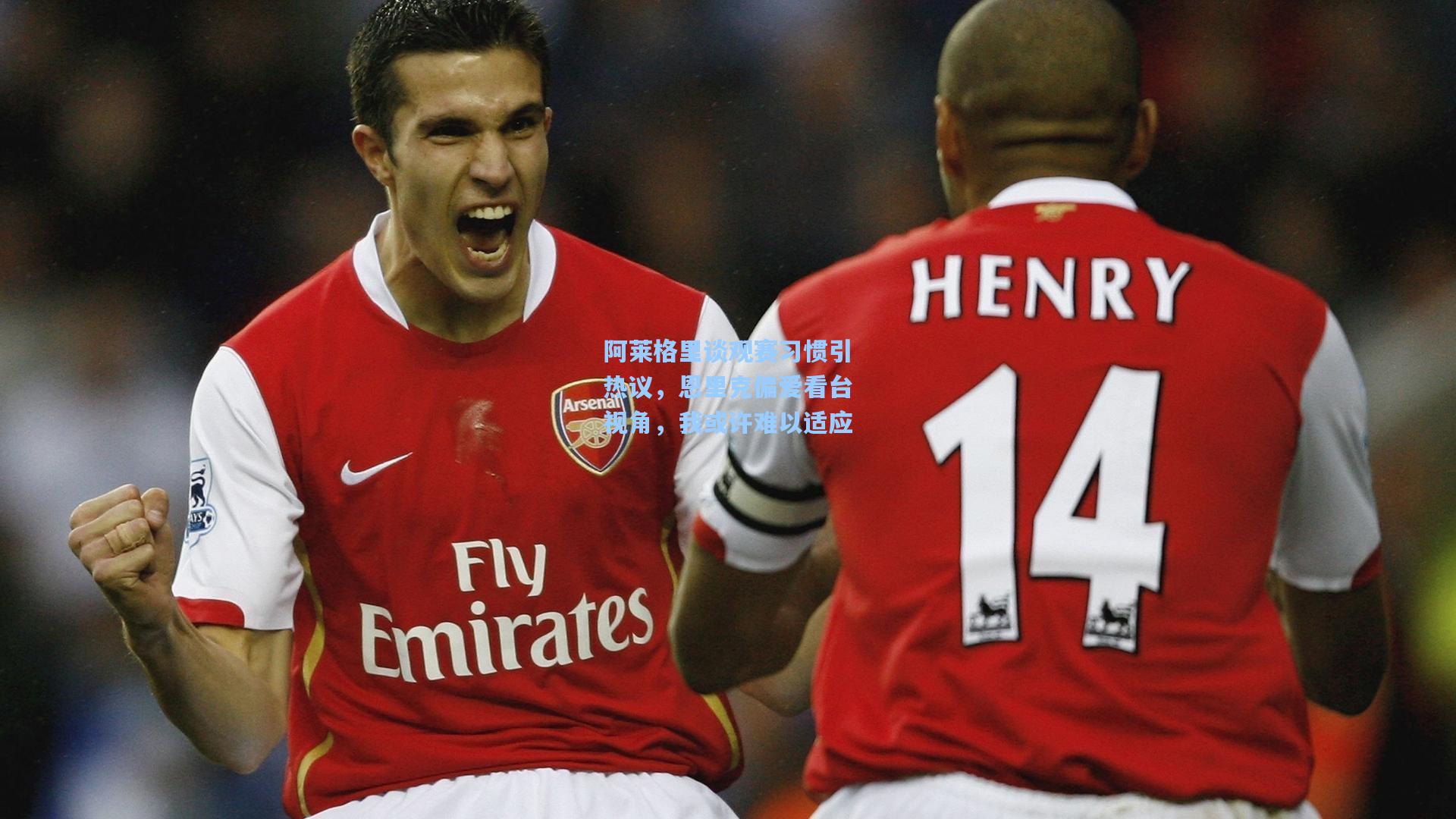 ng体育在线：阿莱格里谈观赛习惯引热议，恩里克偏爱看台视角，我或许难以适应