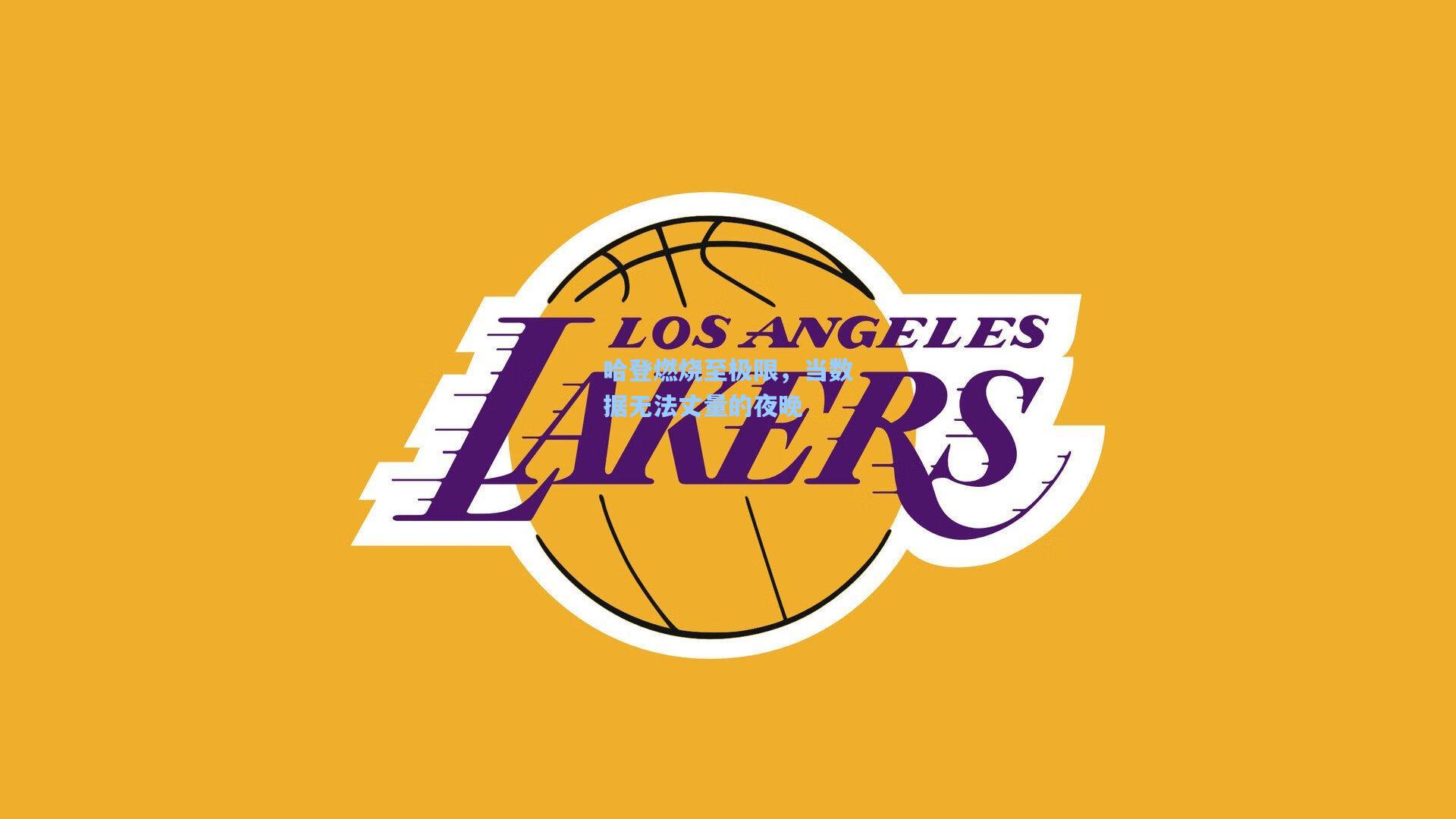 ng体育app_哈登燃烧至极限，当数据无法丈量的夜晚