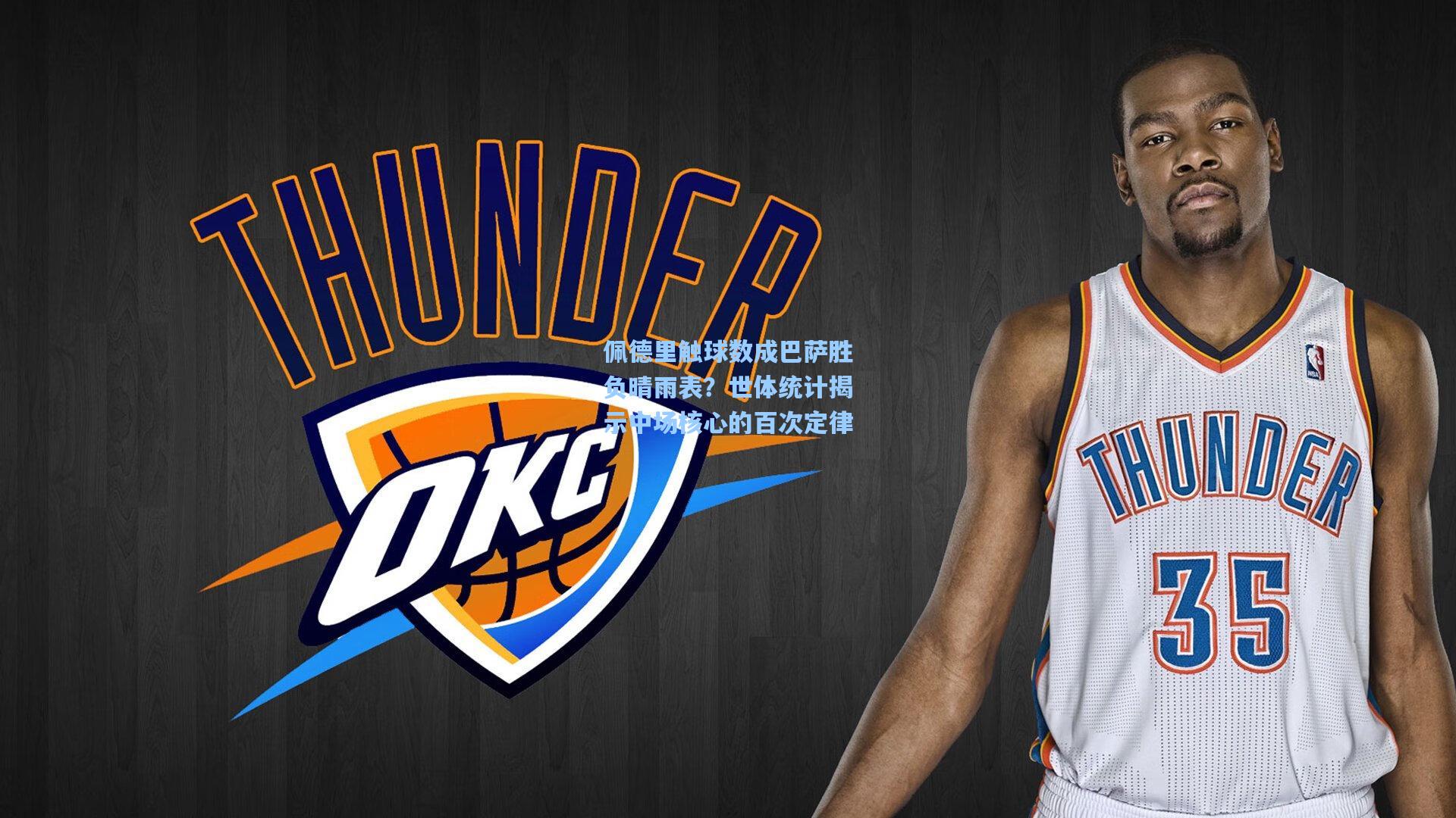 ng体育在线：佩德里触球数成巴萨胜负晴雨表？世体统计揭示中场核心的百次定律