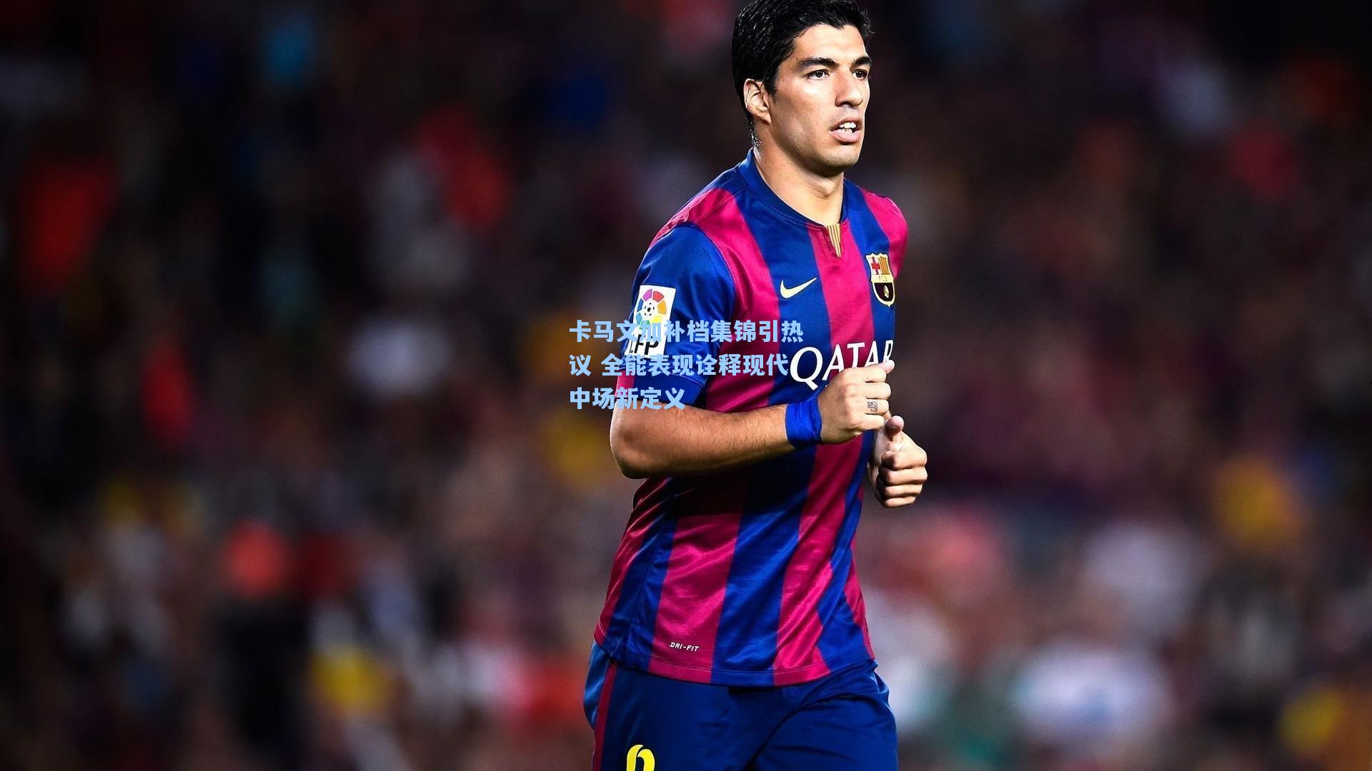 ng体育在线-卡马文加补档集锦引热议 全能表现诠释现代中场新定义