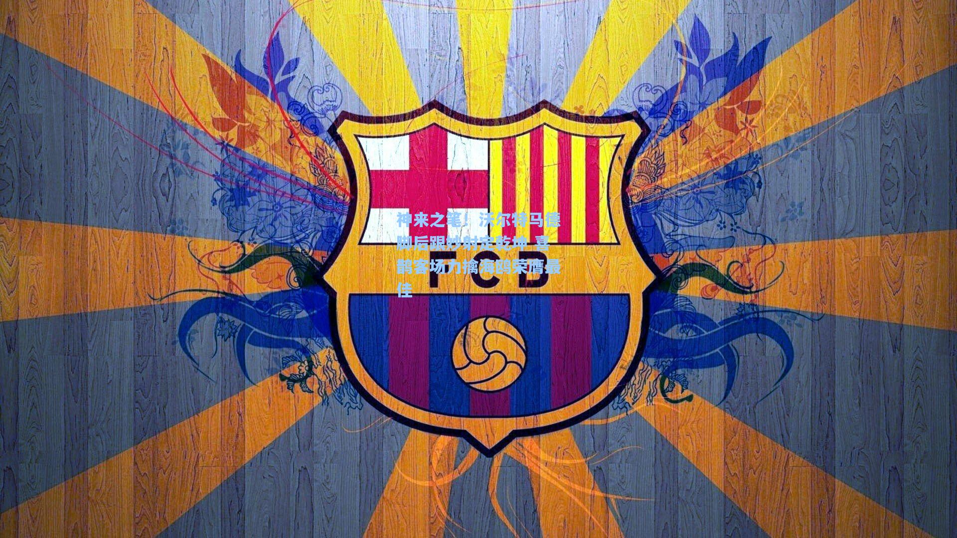 ng体育官网入口|神来之笔！沃尔特马德脚后跟妙射定乾坤 喜鹊客场力擒海鸥荣膺最佳