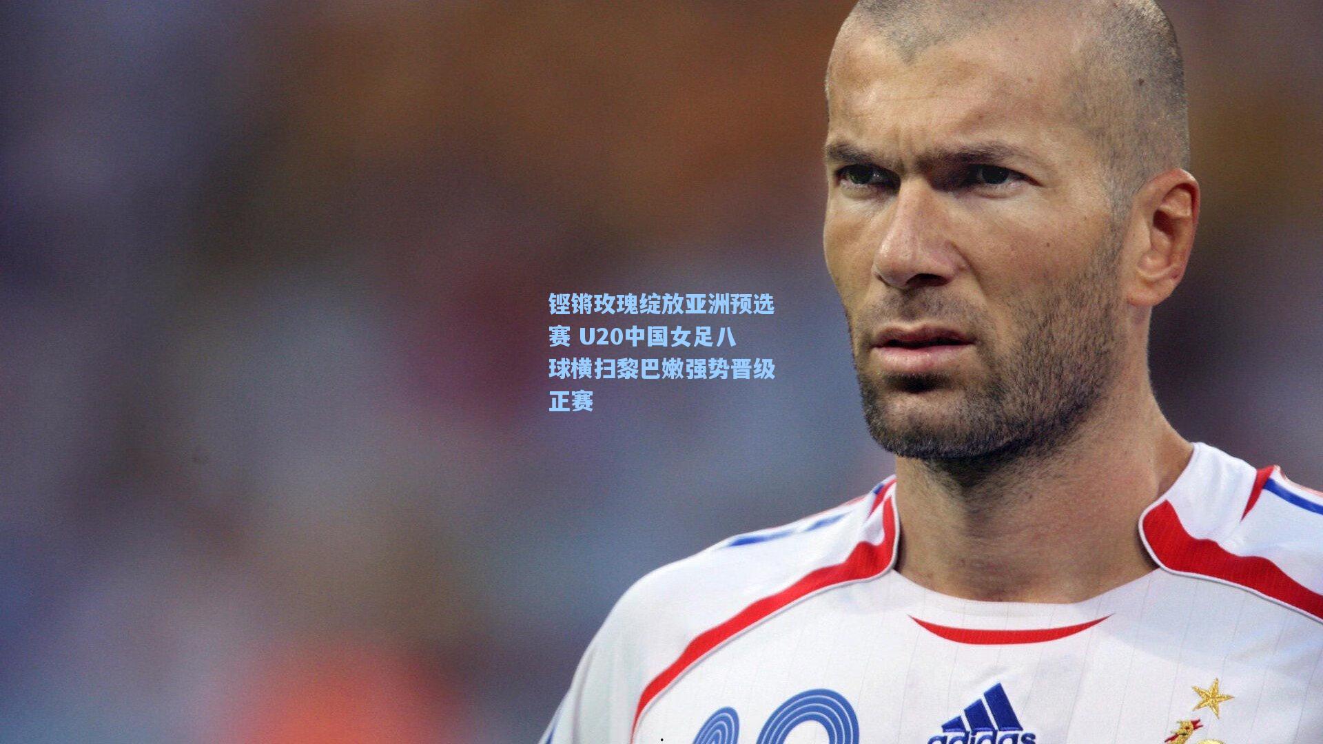 ng体育官网入口：铿锵玫瑰绽放亚洲预选赛 U20中国女足八球横扫黎巴嫩强势晋级正赛